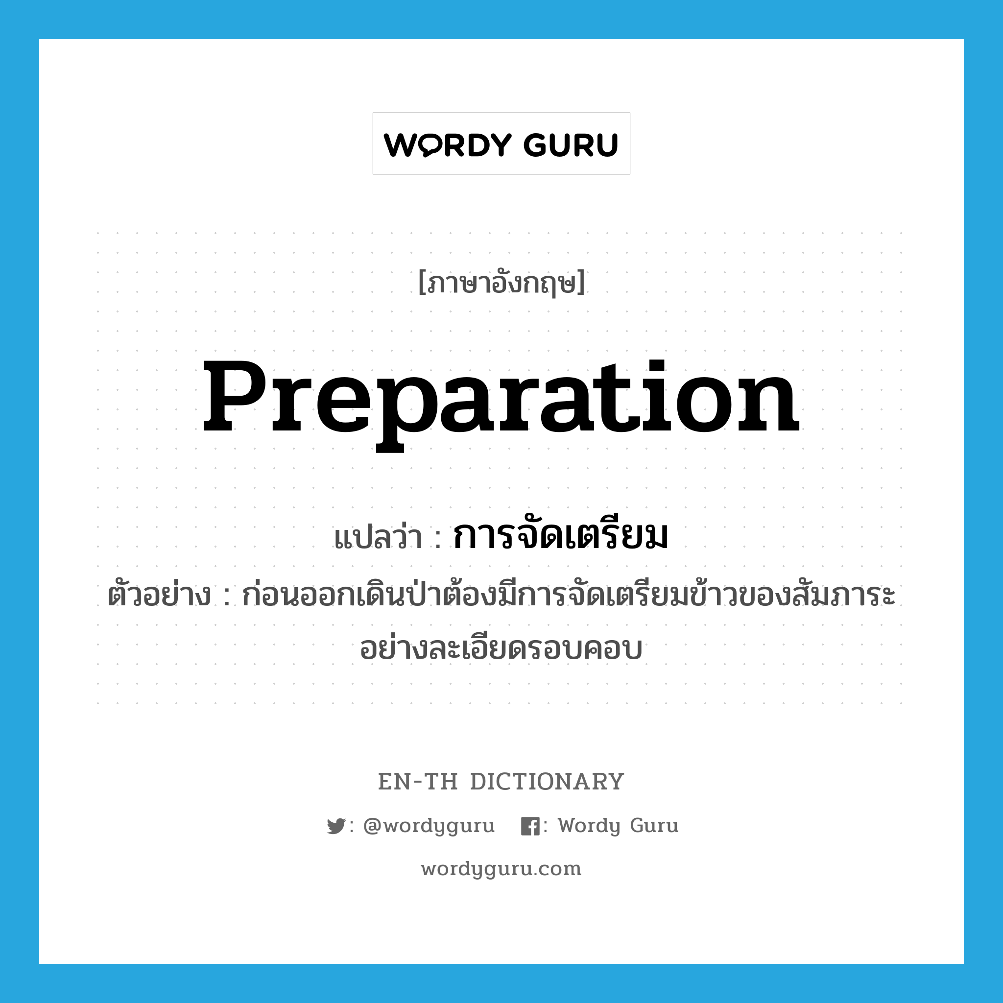 preparation แปลว่า?, คำศัพท์ภาษาอังกฤษ preparation แปลว่า การจัดเตรียม ประเภท N ตัวอย่าง ก่อนออกเดินป่าต้องมีการจัดเตรียมข้าวของสัมภาระอย่างละเอียดรอบคอบ หมวด N