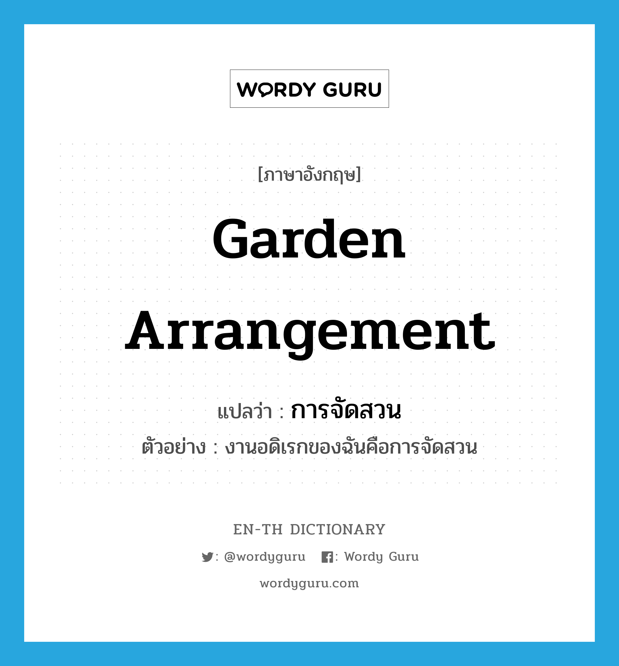 garden arrangement แปลว่า?, คำศัพท์ภาษาอังกฤษ garden arrangement แปลว่า การจัดสวน ประเภท N ตัวอย่าง งานอดิเรกของฉันคือการจัดสวน หมวด N