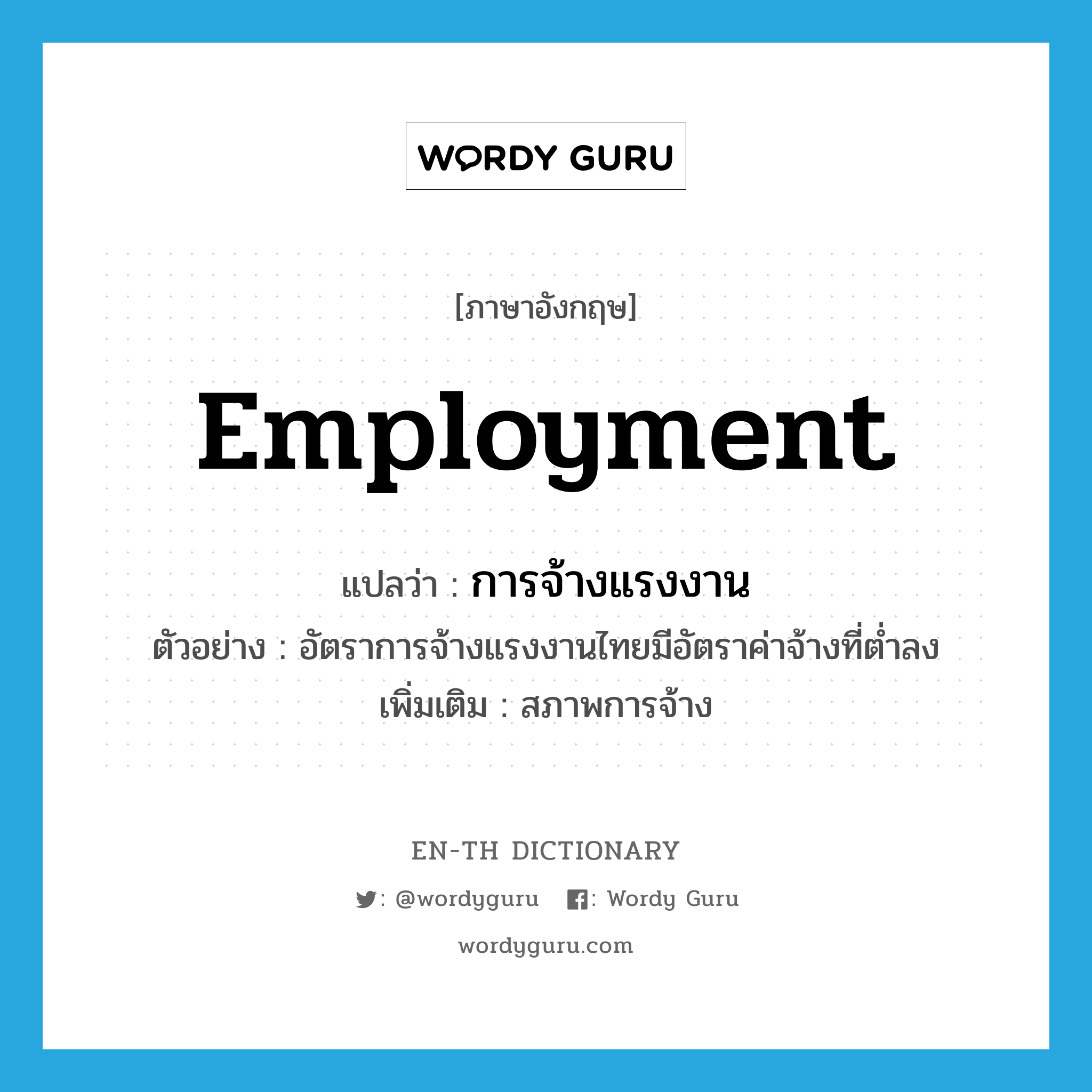 การจ้างแรงงาน ภาษาอังกฤษ?, คำศัพท์ภาษาอังกฤษ การจ้างแรงงาน แปลว่า employment ประเภท N ตัวอย่าง อัตราการจ้างแรงงานไทยมีอัตราค่าจ้างที่ต่ำลง เพิ่มเติม สภาพการจ้าง หมวด N