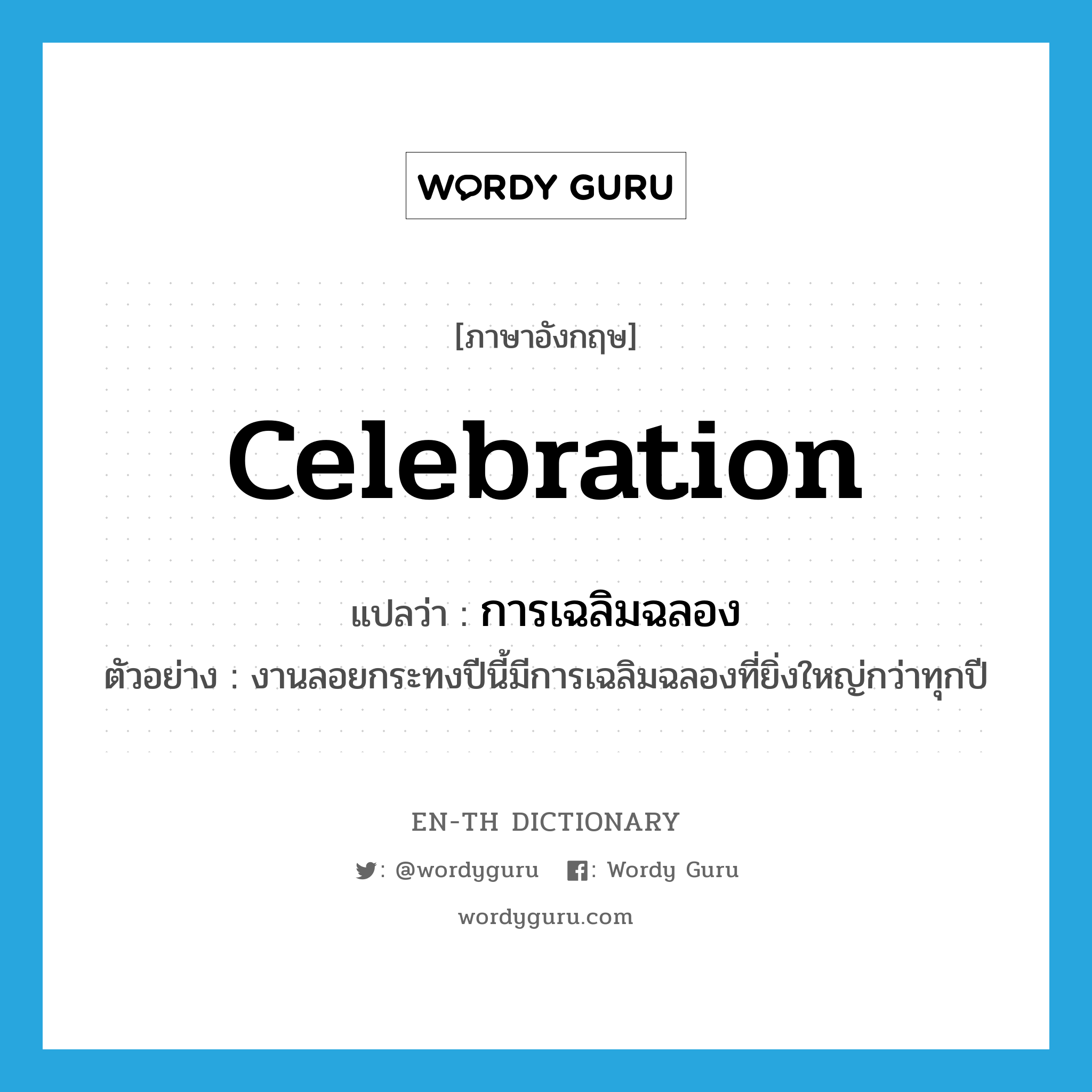 celebration แปลว่า?, คำศัพท์ภาษาอังกฤษ celebration แปลว่า การเฉลิมฉลอง ประเภท N ตัวอย่าง งานลอยกระทงปีนี้มีการเฉลิมฉลองที่ยิ่งใหญ่กว่าทุกปี หมวด N