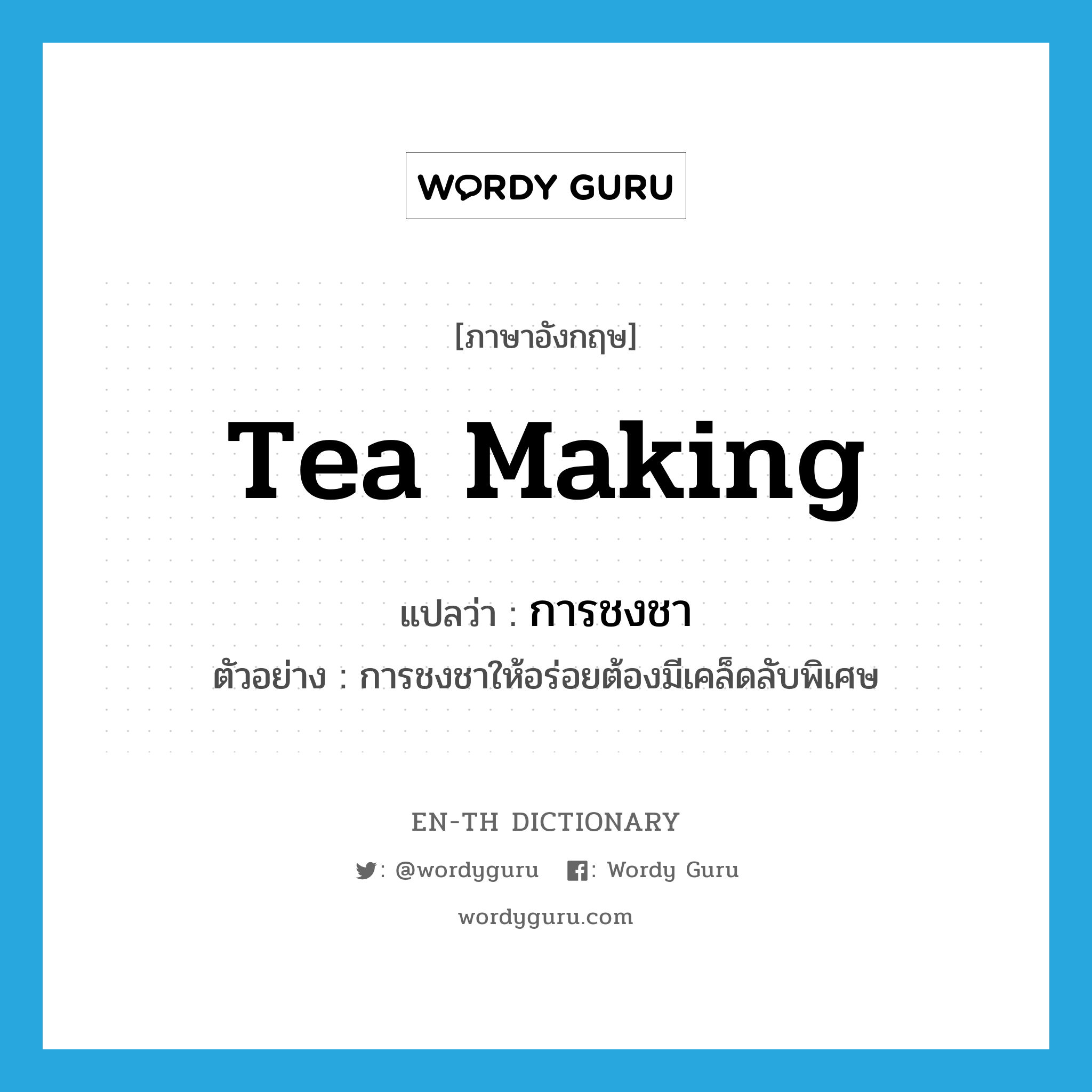 tea making แปลว่า?, คำศัพท์ภาษาอังกฤษ tea making แปลว่า การชงชา ประเภท N ตัวอย่าง การชงชาให้อร่อยต้องมีเคล็ดลับพิเศษ หมวด N