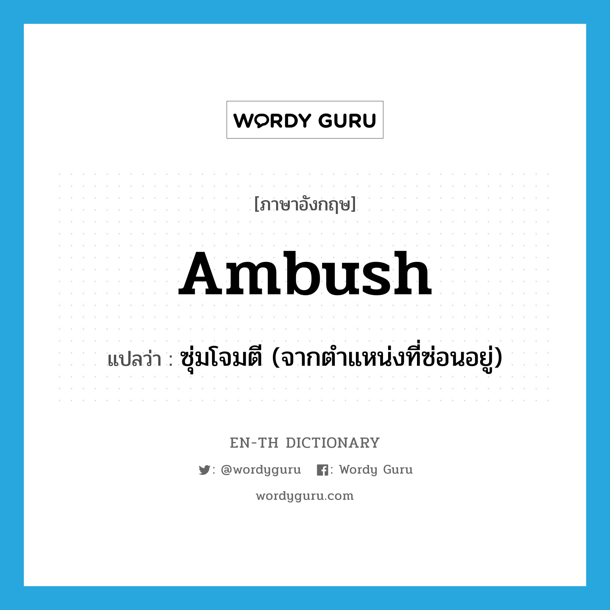 ambush แปลว่า?, คำศัพท์ภาษาอังกฤษ ambush แปลว่า ซุ่มโจมตี (จากตำแหน่งที่ซ่อนอยู่) ประเภท VT หมวด VT