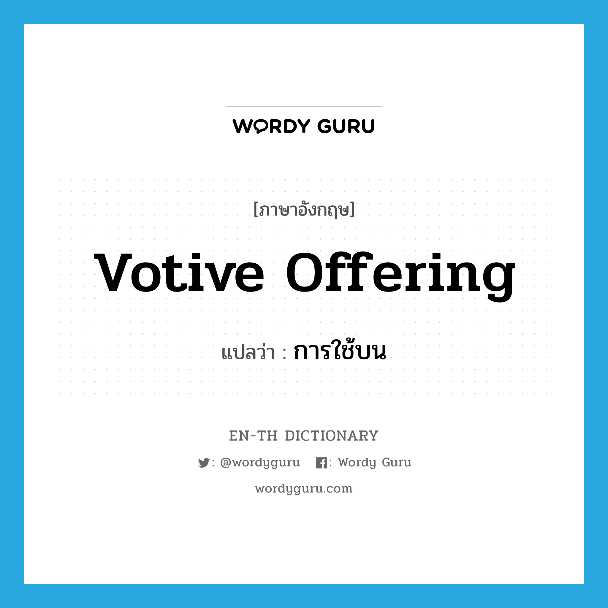 votive offering แปลว่า?, คำศัพท์ภาษาอังกฤษ votive offering แปลว่า การใช้บน ประเภท N หมวด N