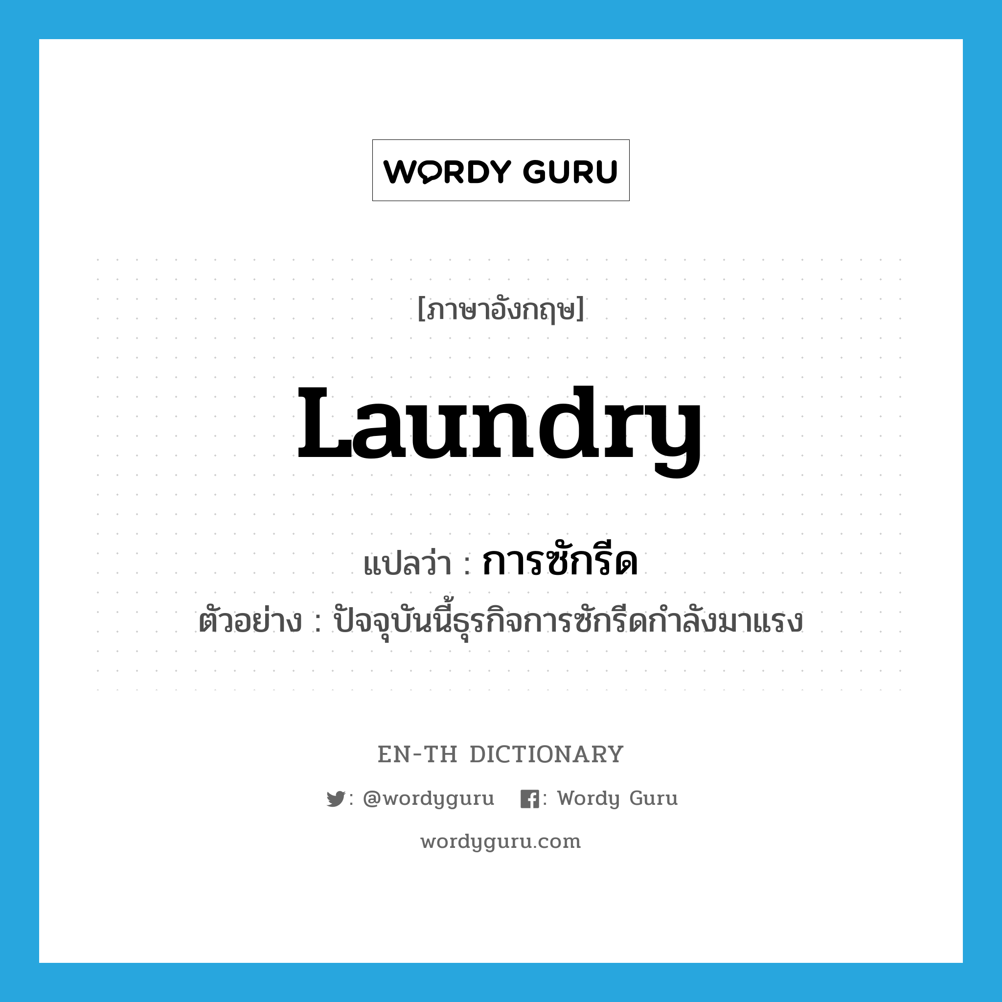 laundry แปลว่า?, คำศัพท์ภาษาอังกฤษ laundry แปลว่า การซักรีด ประเภท N ตัวอย่าง ปัจจุบันนี้ธุรกิจการซักรีดกำลังมาแรง หมวด N