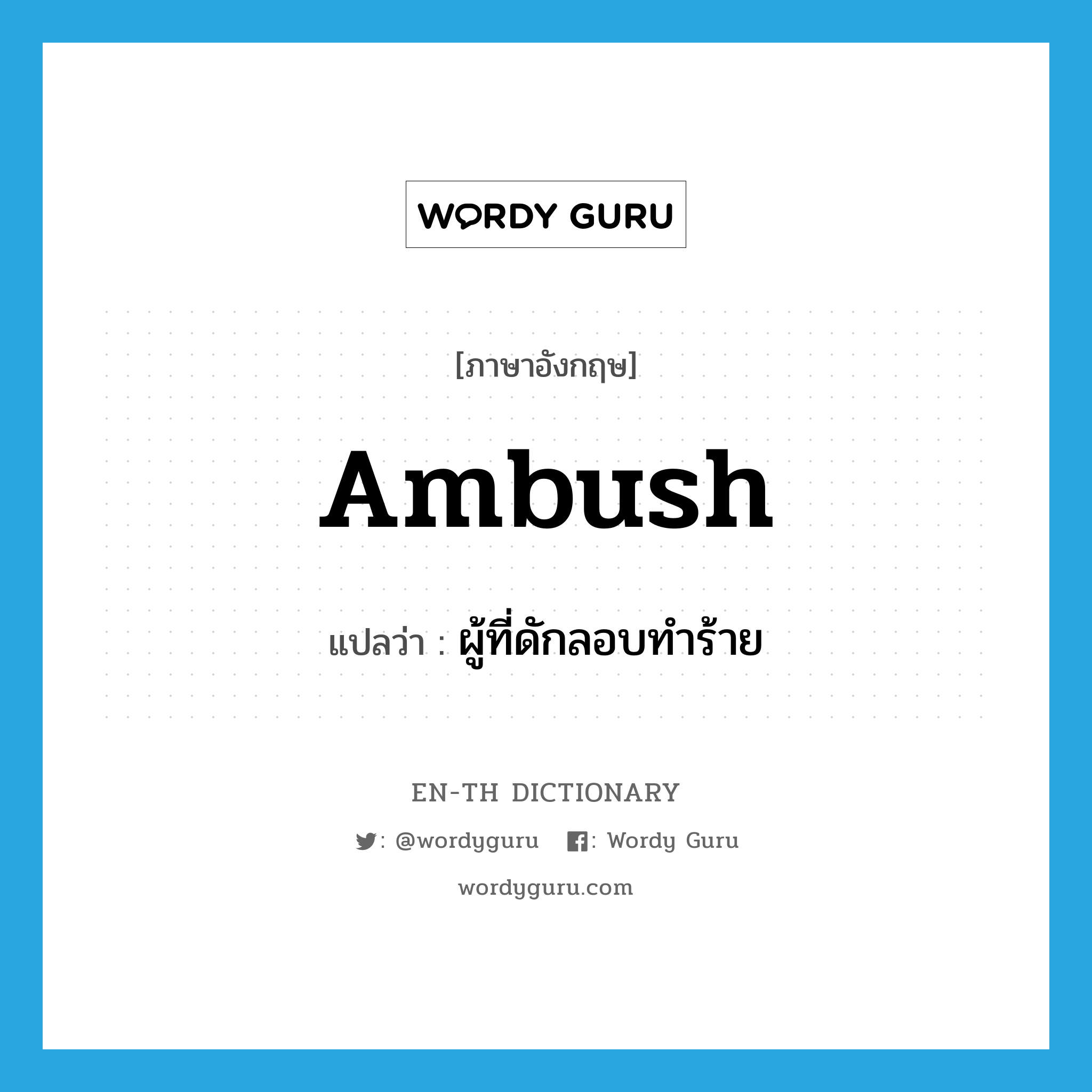 ambush แปลว่า?, คำศัพท์ภาษาอังกฤษ ambush แปลว่า ผู้ที่ดักลอบทำร้าย ประเภท N หมวด N