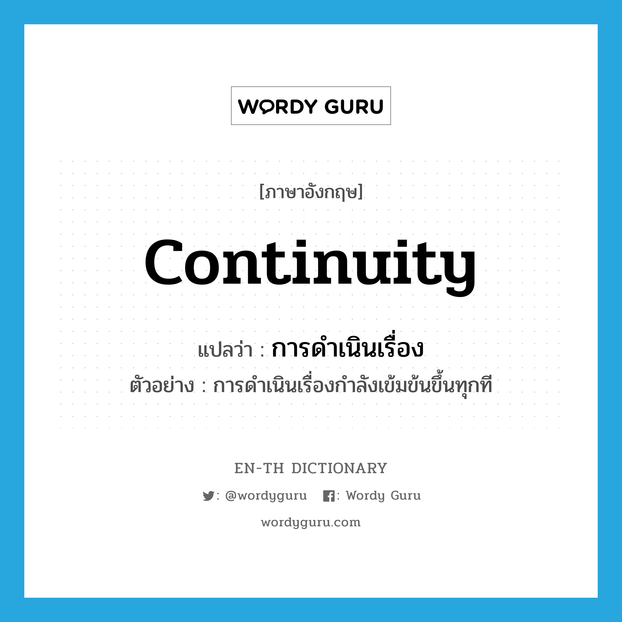 continuity แปลว่า?, คำศัพท์ภาษาอังกฤษ continuity แปลว่า การดำเนินเรื่อง ประเภท N ตัวอย่าง การดำเนินเรื่องกำลังเข้มข้นขึ้นทุกที หมวด N
