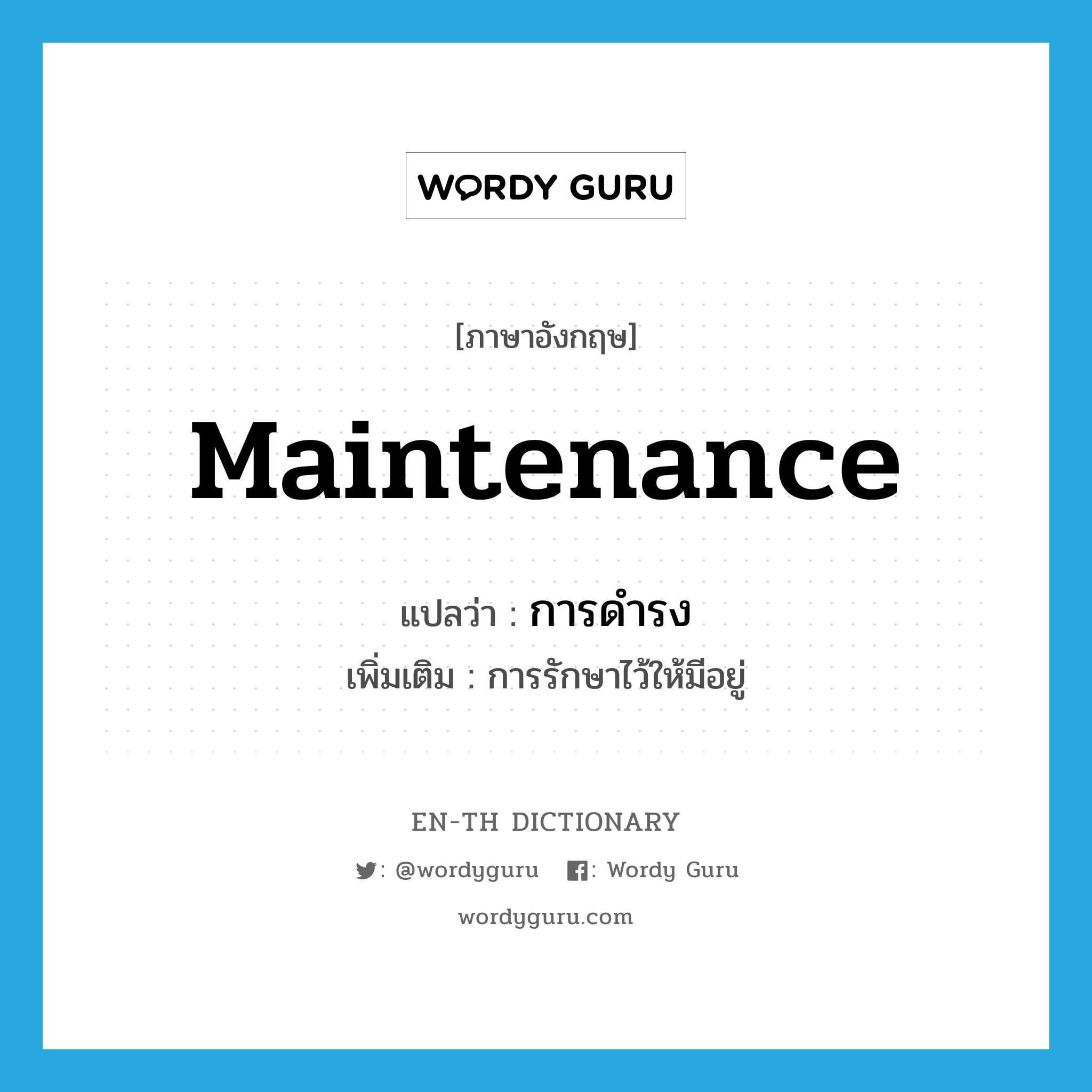 maintenance แปลว่า?, คำศัพท์ภาษาอังกฤษ maintenance แปลว่า การดำรง ประเภท N เพิ่มเติม การรักษาไว้ให้มีอยู่ หมวด N