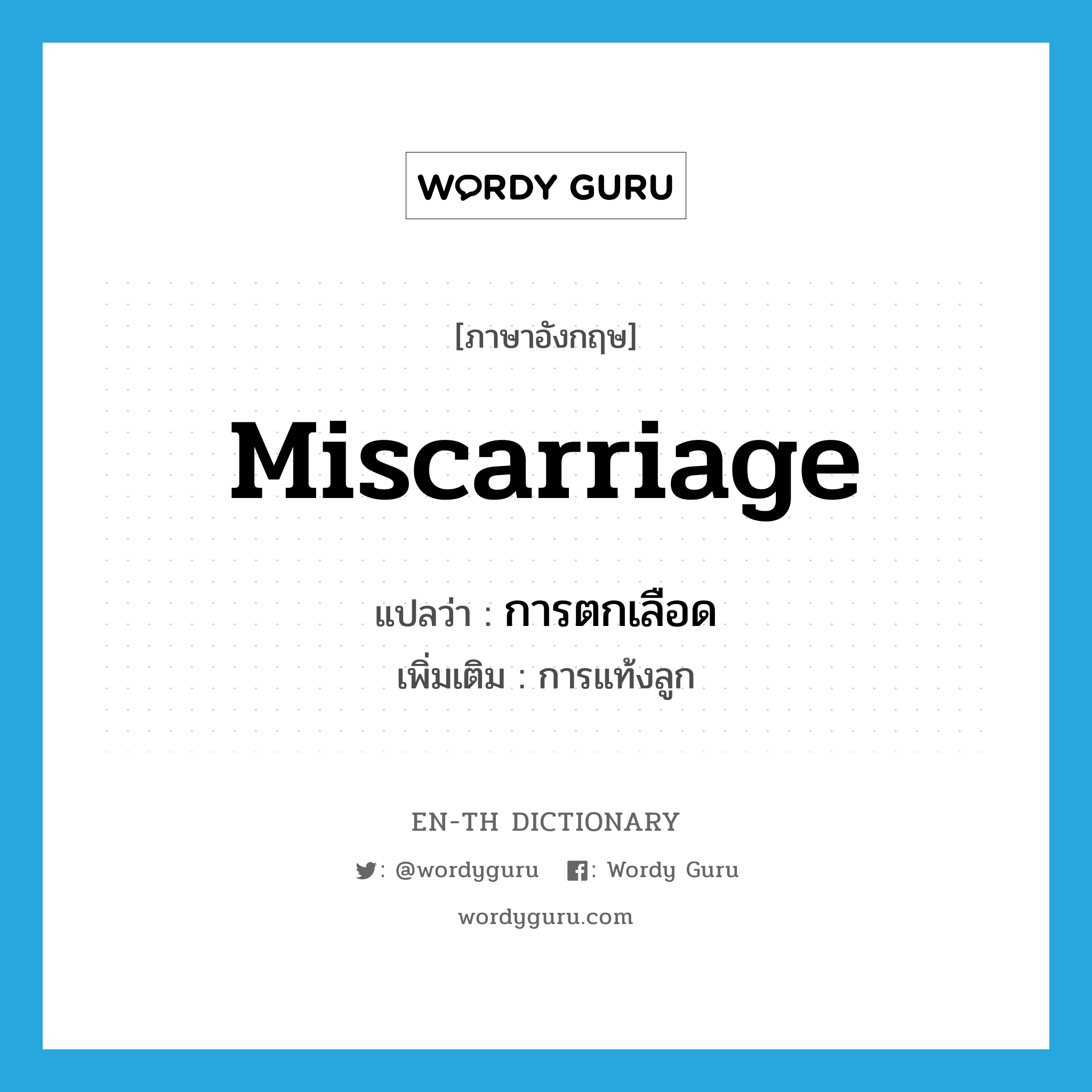 miscarriage แปลว่า?, คำศัพท์ภาษาอังกฤษ miscarriage แปลว่า การตกเลือด ประเภท N เพิ่มเติม การแท้งลูก หมวด N