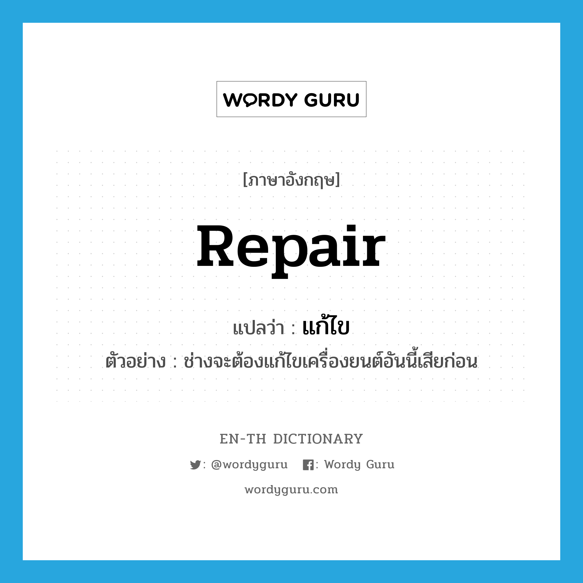 repair แปลว่า?, คำศัพท์ภาษาอังกฤษ repair แปลว่า แก้ไข ประเภท V ตัวอย่าง ช่างจะต้องแก้ไขเครื่องยนต์อันนี้เสียก่อน หมวด V