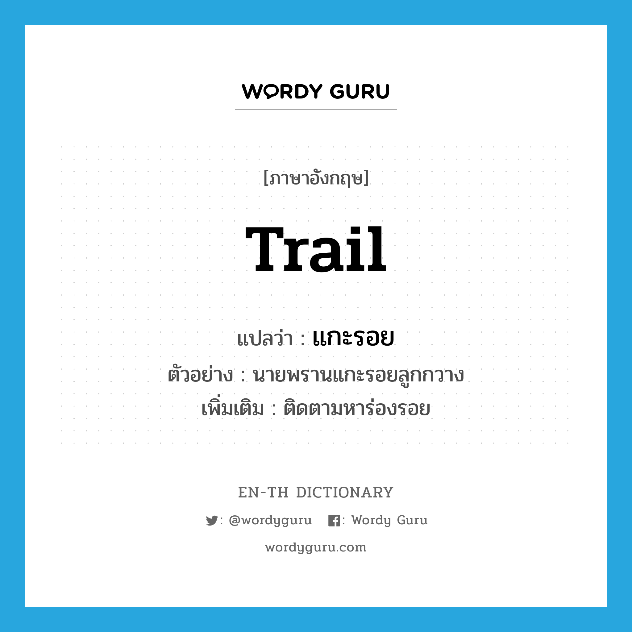 trail แปลว่า?, คำศัพท์ภาษาอังกฤษ trail แปลว่า แกะรอย ประเภท V ตัวอย่าง นายพรานแกะรอยลูกกวาง เพิ่มเติม ติดตามหาร่องรอย หมวด V