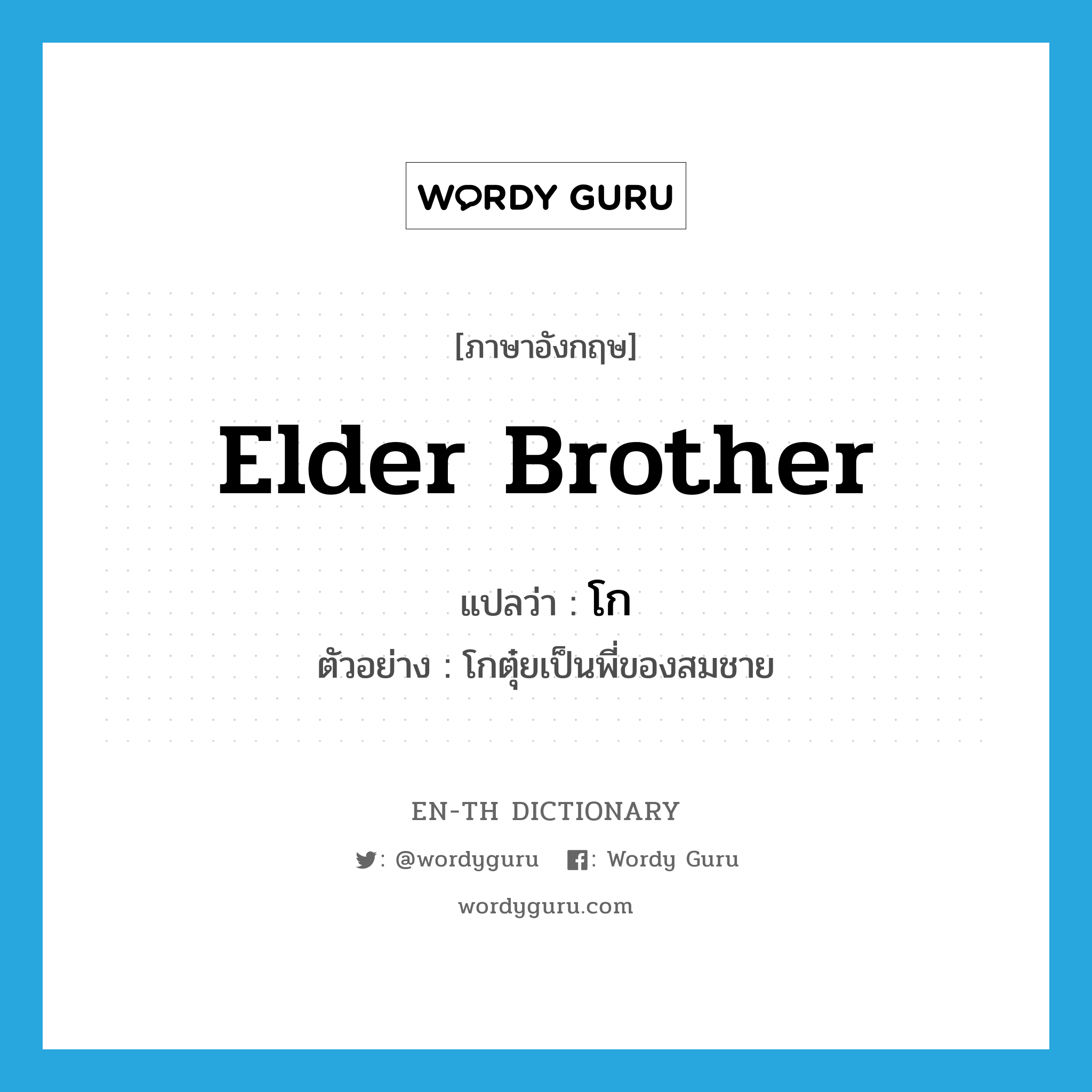 elder brother แปลว่า?, คำศัพท์ภาษาอังกฤษ elder brother แปลว่า โก ประเภท N ตัวอย่าง โกตุ๋ยเป็นพี่ของสมชาย หมวด N