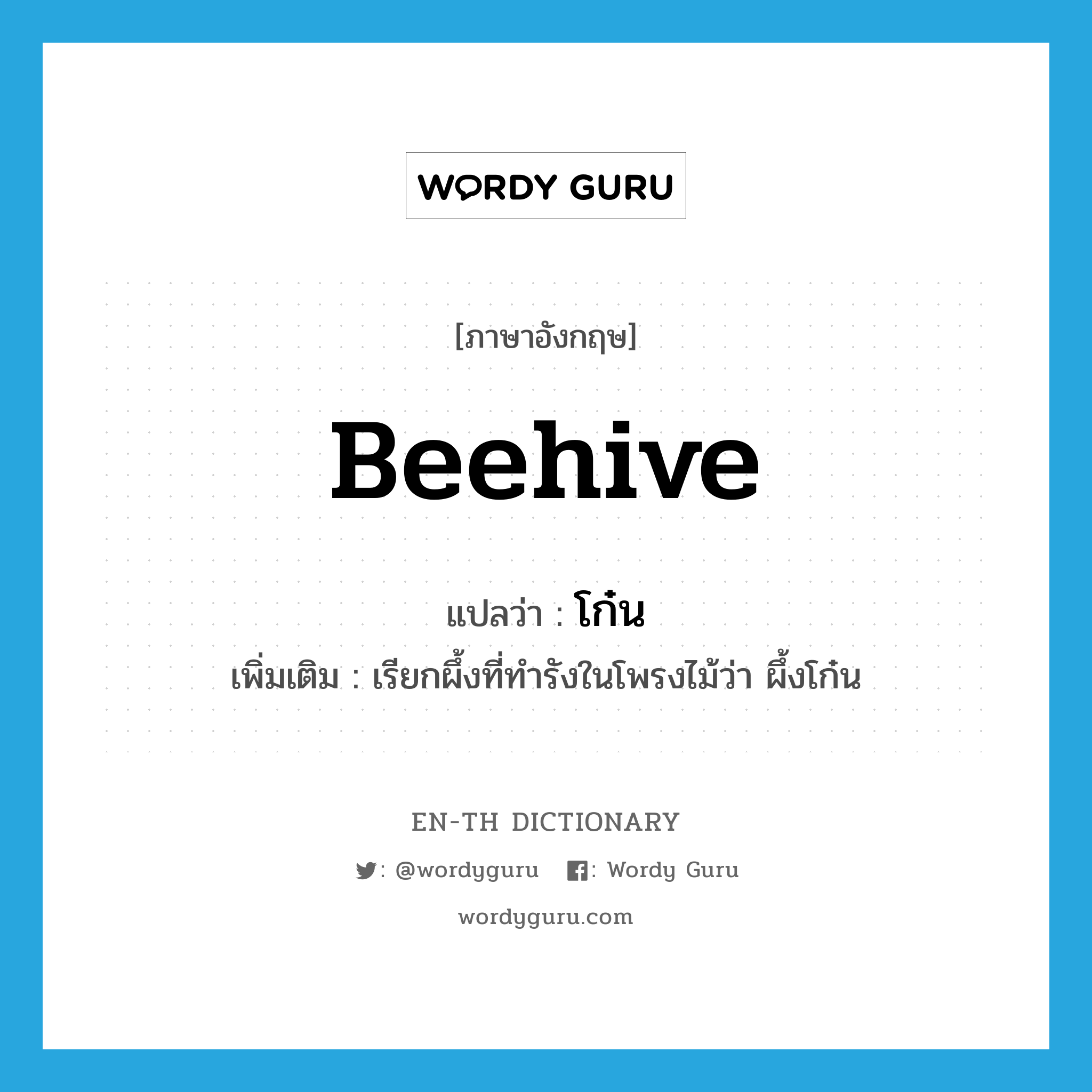 beehive แปลว่า?, คำศัพท์ภาษาอังกฤษ beehive แปลว่า โก๋น ประเภท N เพิ่มเติม เรียกผึ้งที่ทำรังในโพรงไม้ว่า ผึ้งโก๋น หมวด N