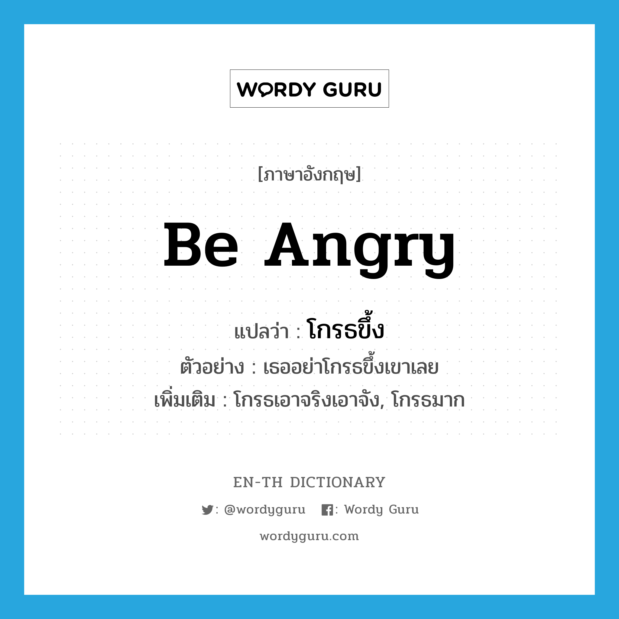 be angry แปลว่า?, คำศัพท์ภาษาอังกฤษ be angry แปลว่า โกรธขึ้ง ประเภท V ตัวอย่าง เธออย่าโกรธขึ้งเขาเลย เพิ่มเติม โกรธเอาจริงเอาจัง, โกรธมาก หมวด V