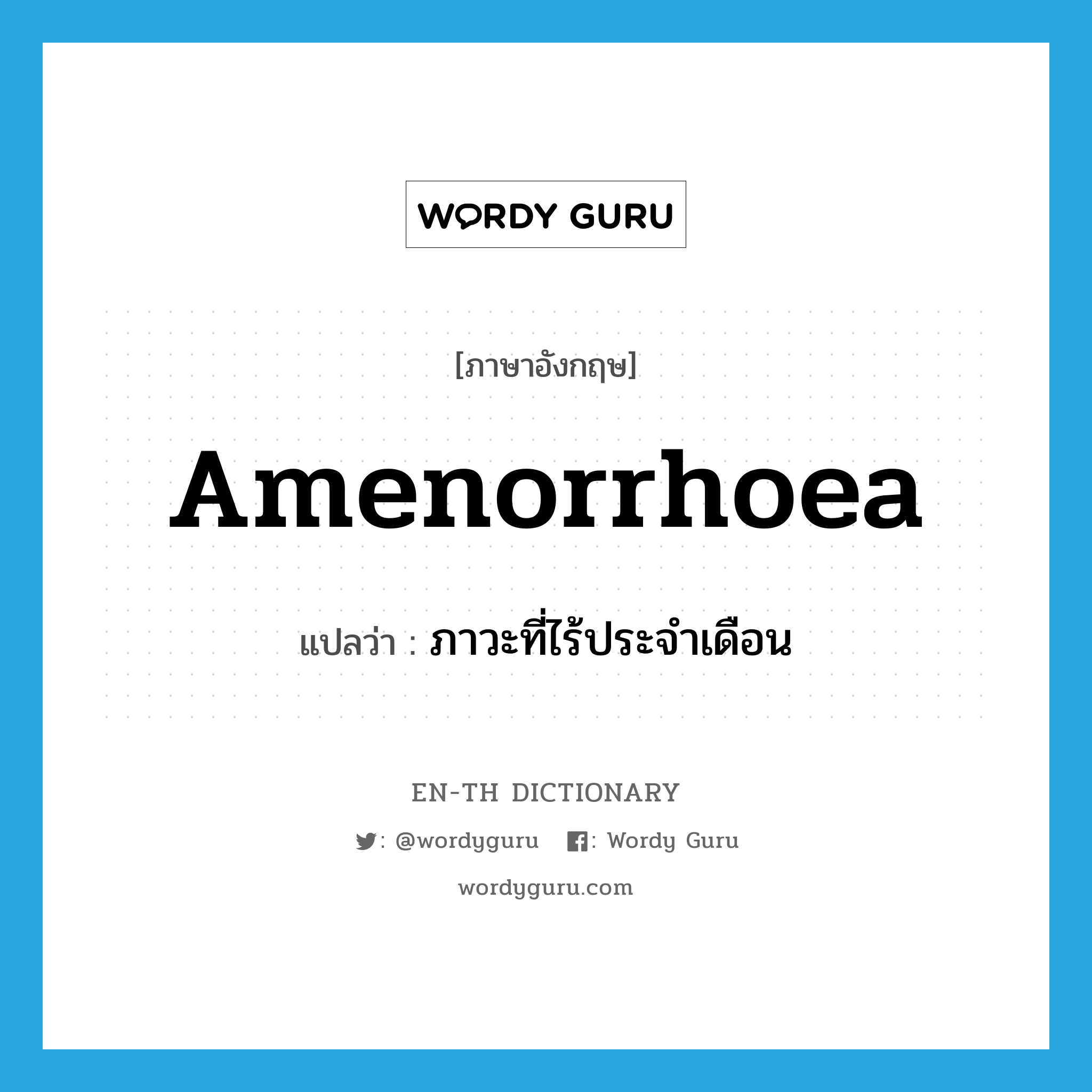 amenorrhoea แปลว่า?, คำศัพท์ภาษาอังกฤษ amenorrhoea แปลว่า ภาวะที่ไร้ประจำเดือน ประเภท N หมวด N