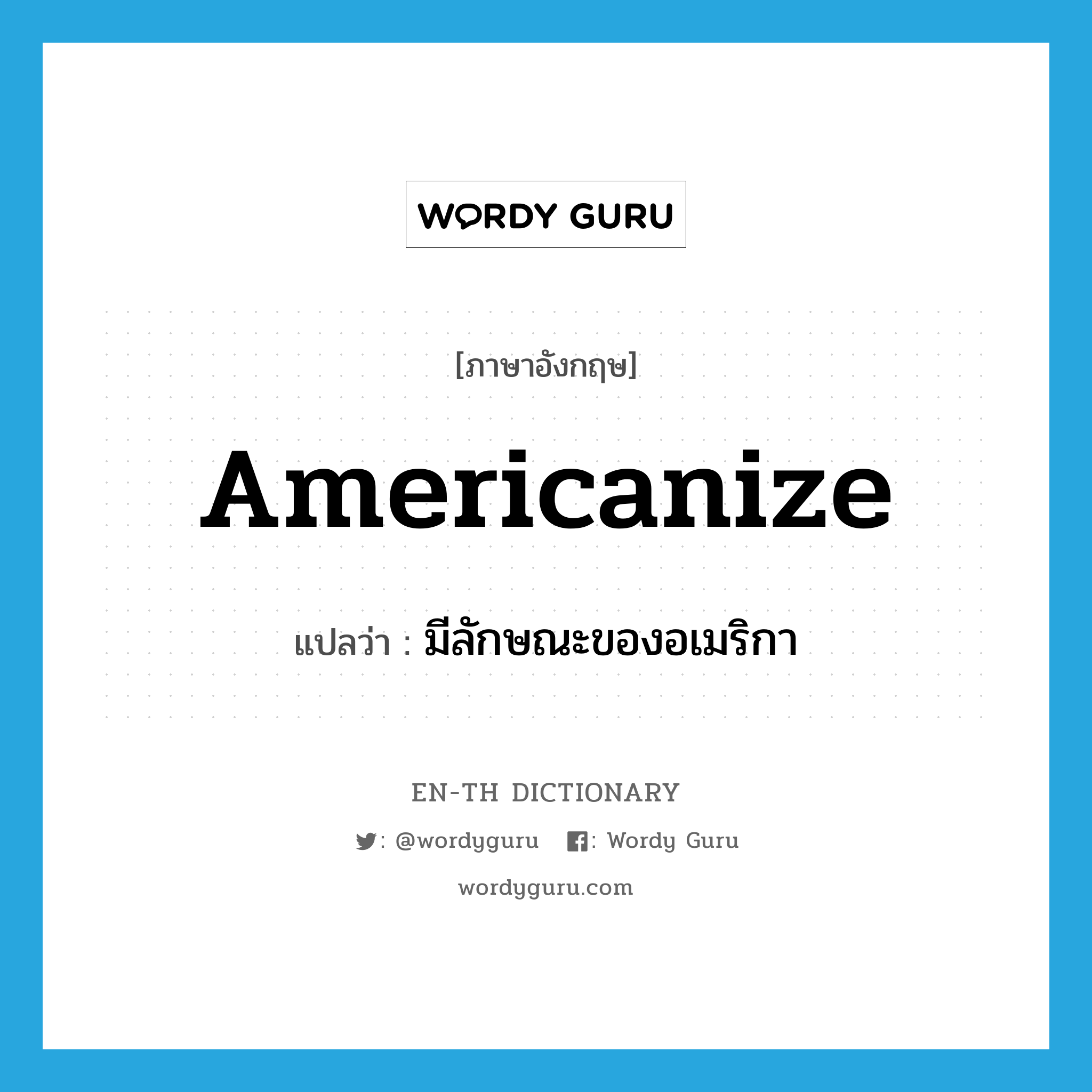 มีลักษณะของอเมริกา ภาษาอังกฤษ?, คำศัพท์ภาษาอังกฤษ มีลักษณะของอเมริกา แปลว่า Americanize ประเภท VT หมวด VT