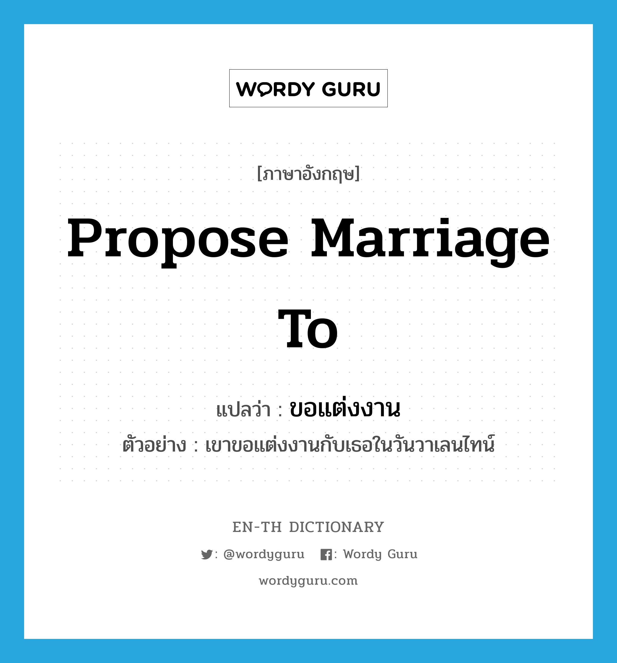 propose marriage to แปลว่า?, คำศัพท์ภาษาอังกฤษ propose marriage to แปลว่า ขอแต่งงาน ประเภท V ตัวอย่าง เขาขอแต่งงานกับเธอในวันวาเลนไทน์ หมวด V