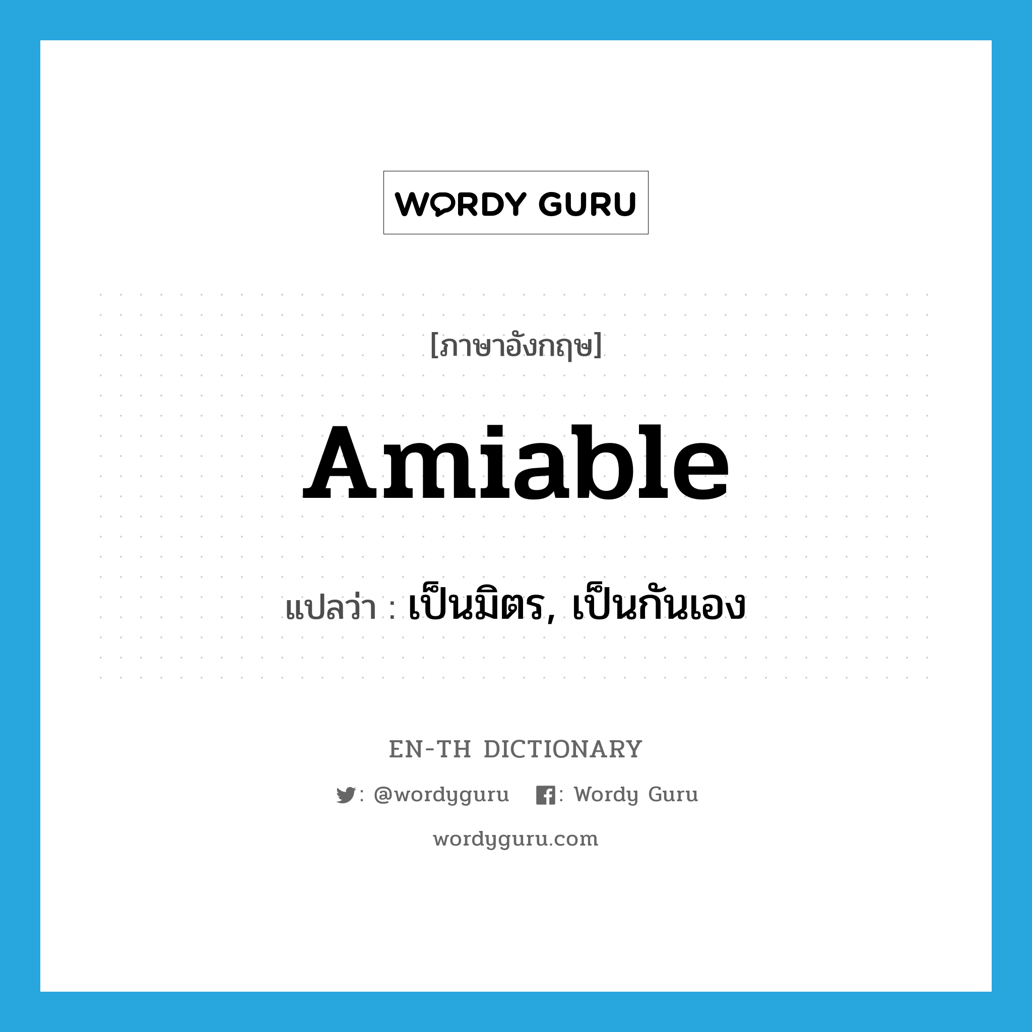 amiable แปลว่า?, คำศัพท์ภาษาอังกฤษ amiable แปลว่า เป็นมิตร, เป็นกันเอง ประเภท ADJ หมวด ADJ