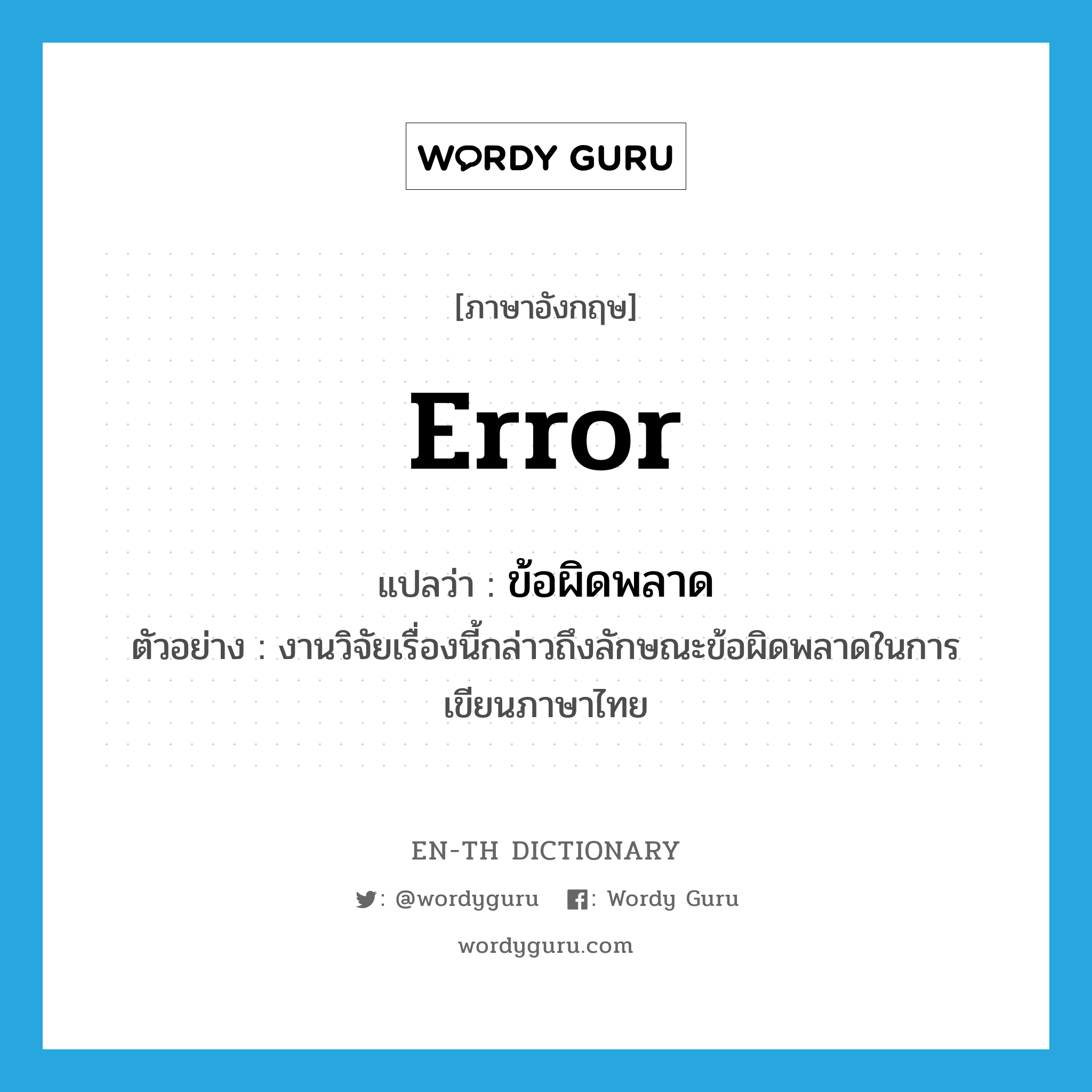 error แปลว่า?, คำศัพท์ภาษาอังกฤษ error แปลว่า ข้อผิดพลาด ประเภท N ตัวอย่าง งานวิจัยเรื่องนี้กล่าวถึงลักษณะข้อผิดพลาดในการเขียนภาษาไทย หมวด N