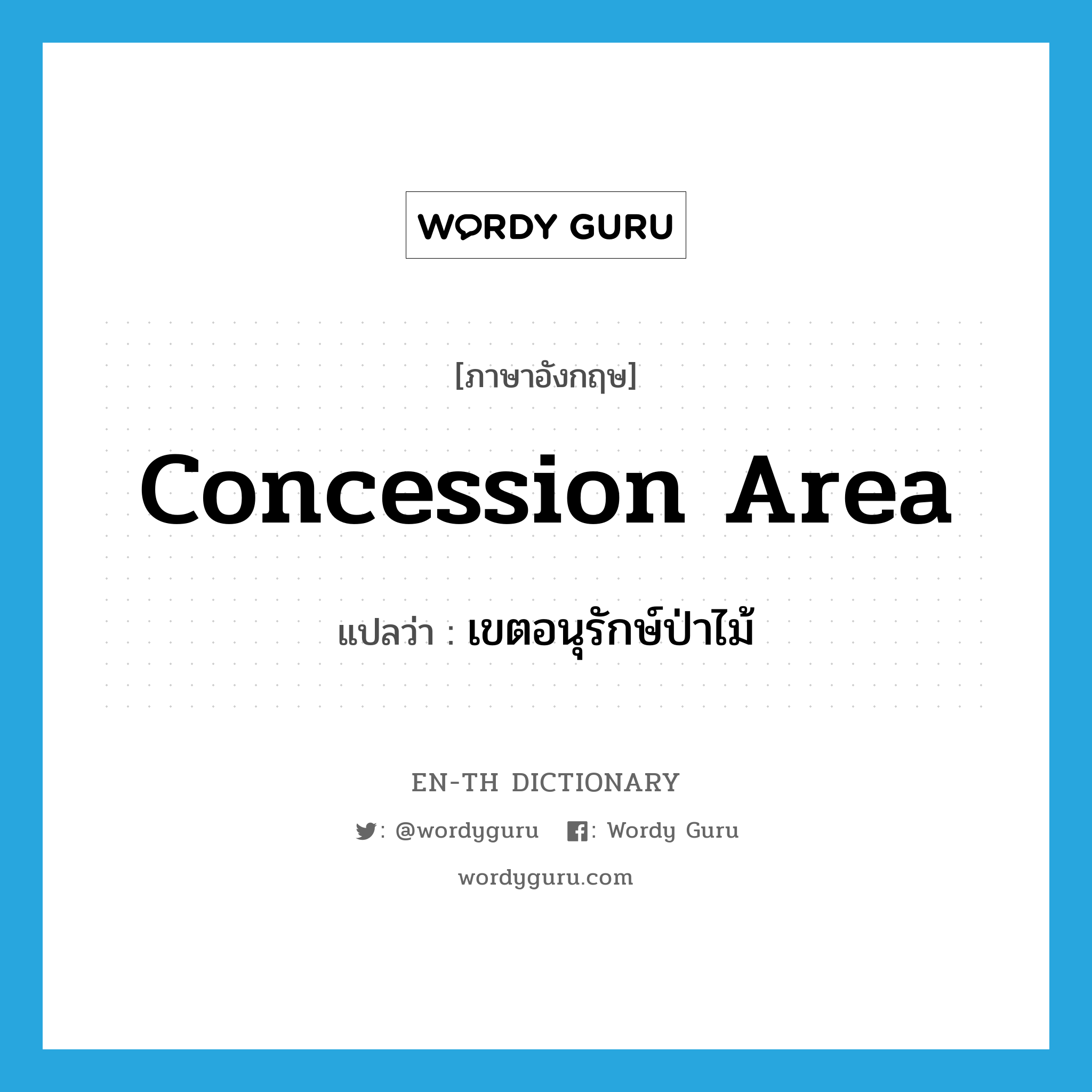 concession area แปลว่า?, คำศัพท์ภาษาอังกฤษ concession area แปลว่า เขตอนุรักษ์ป่าไม้ ประเภท N หมวด N