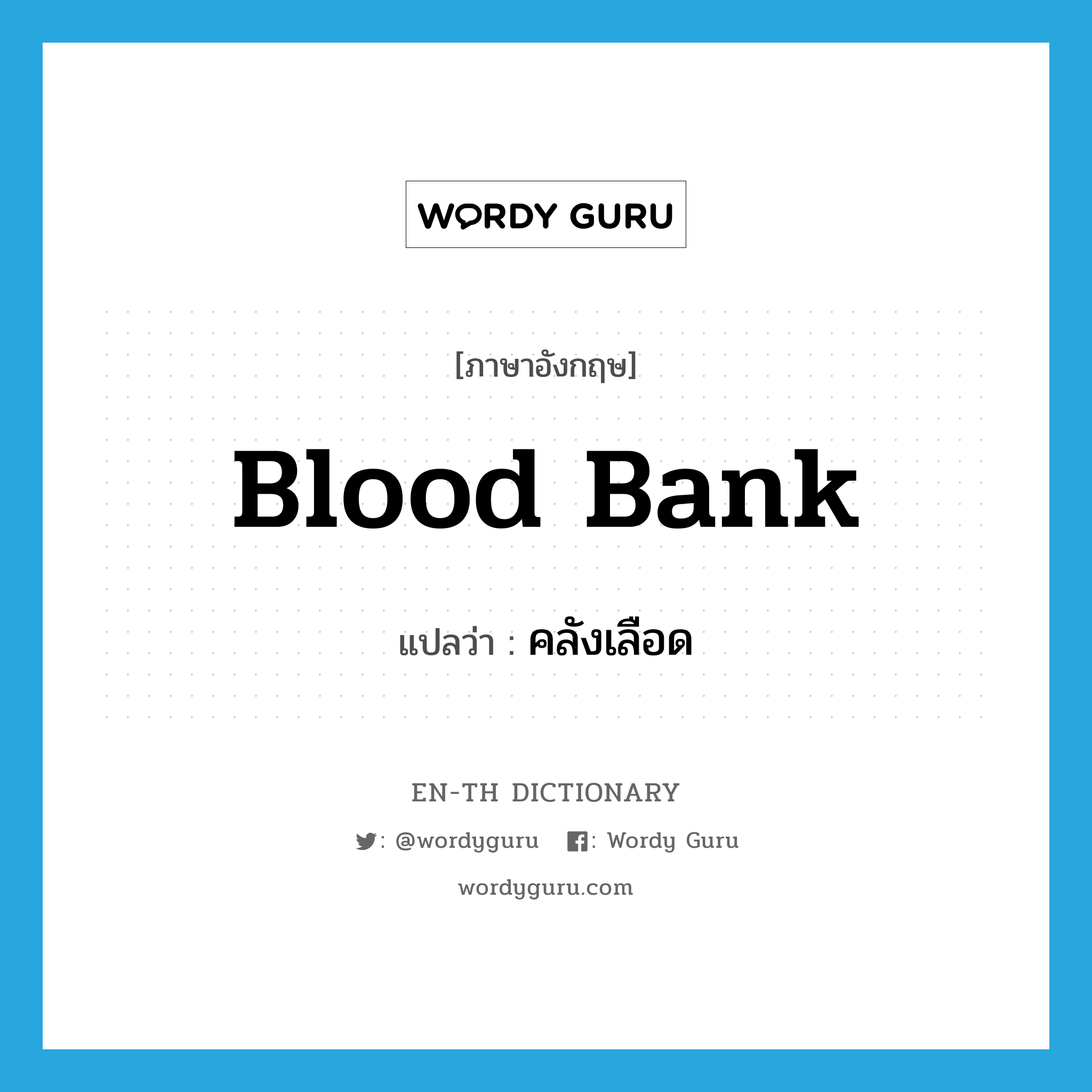 blood bank แปลว่า?, คำศัพท์ภาษาอังกฤษ blood bank แปลว่า คลังเลือด ประเภท N หมวด N