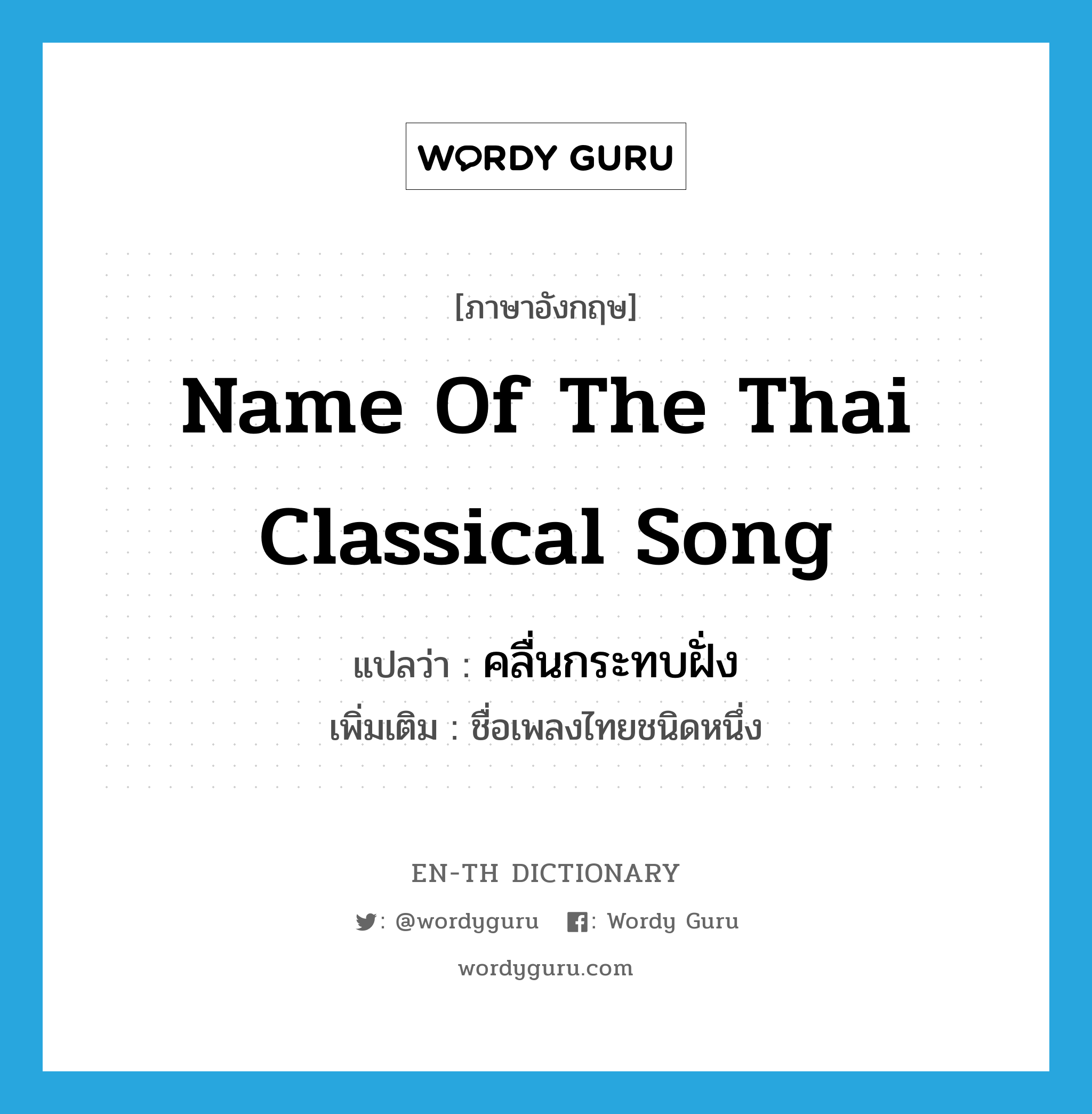 คลื่นกระทบฝั่ง ภาษาอังกฤษ?, คำศัพท์ภาษาอังกฤษ คลื่นกระทบฝั่ง แปลว่า name of the Thai classical song ประเภท N เพิ่มเติม ชื่อเพลงไทยชนิดหนึ่ง หมวด N