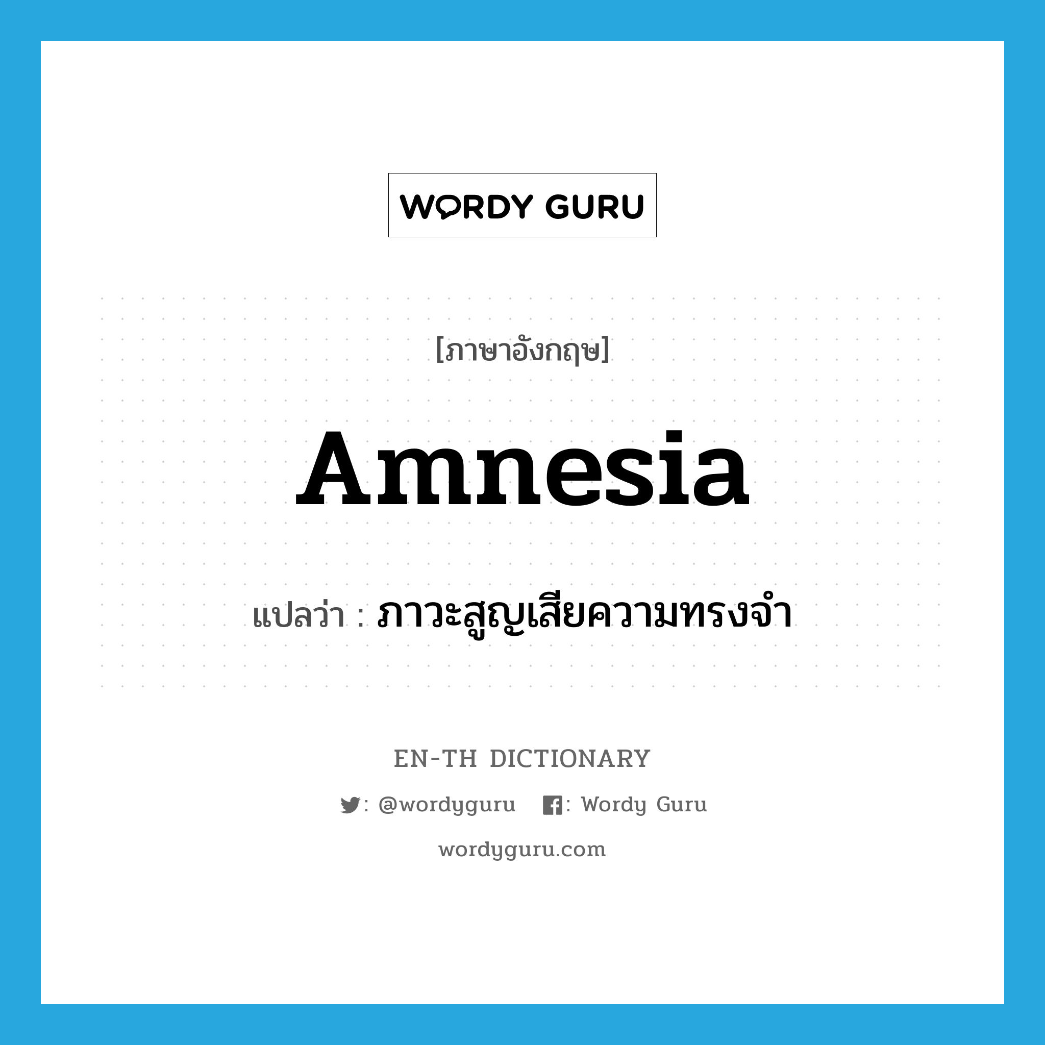 amnesia แปลว่า?, คำศัพท์ภาษาอังกฤษ amnesia แปลว่า ภาวะสูญเสียความทรงจำ ประเภท N หมวด N