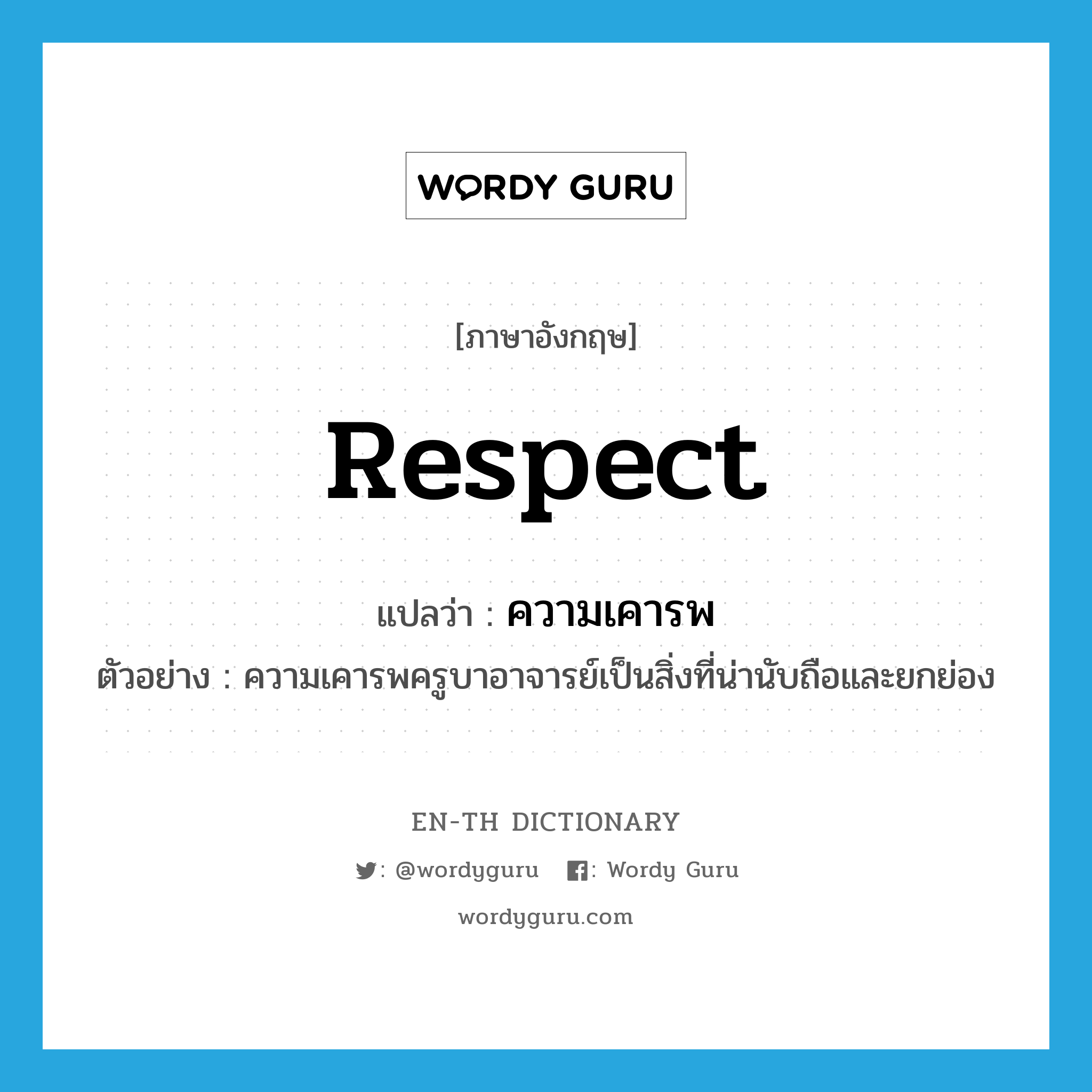 respect แปลว่า?, คำศัพท์ภาษาอังกฤษ respect แปลว่า ความเคารพ ประเภท N ตัวอย่าง ความเคารพครูบาอาจารย์เป็นสิ่งที่น่านับถือและยกย่อง หมวด N