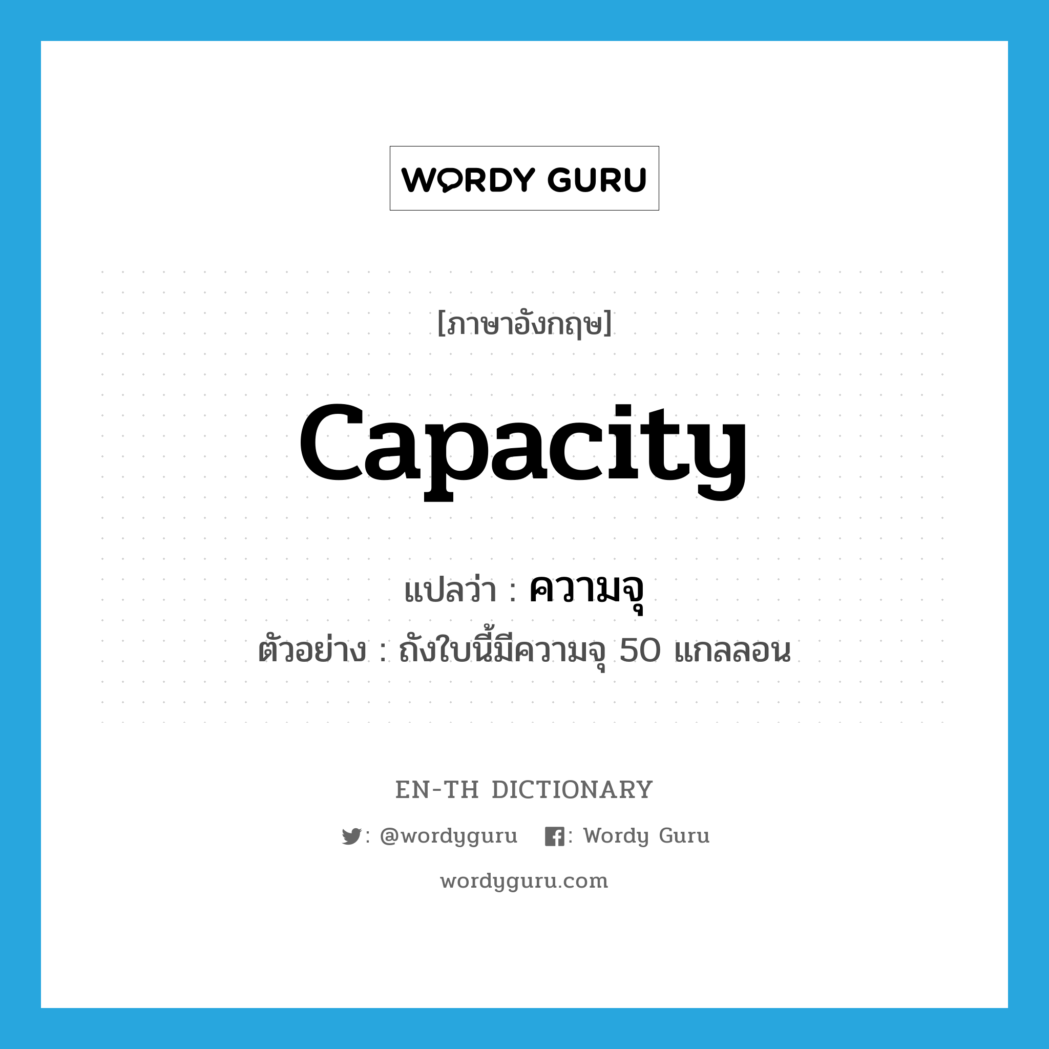 capacity แปลว่า?, คำศัพท์ภาษาอังกฤษ capacity แปลว่า ความจุ ประเภท N ตัวอย่าง ถังใบนี้มีความจุ 50 แกลลอน หมวด N