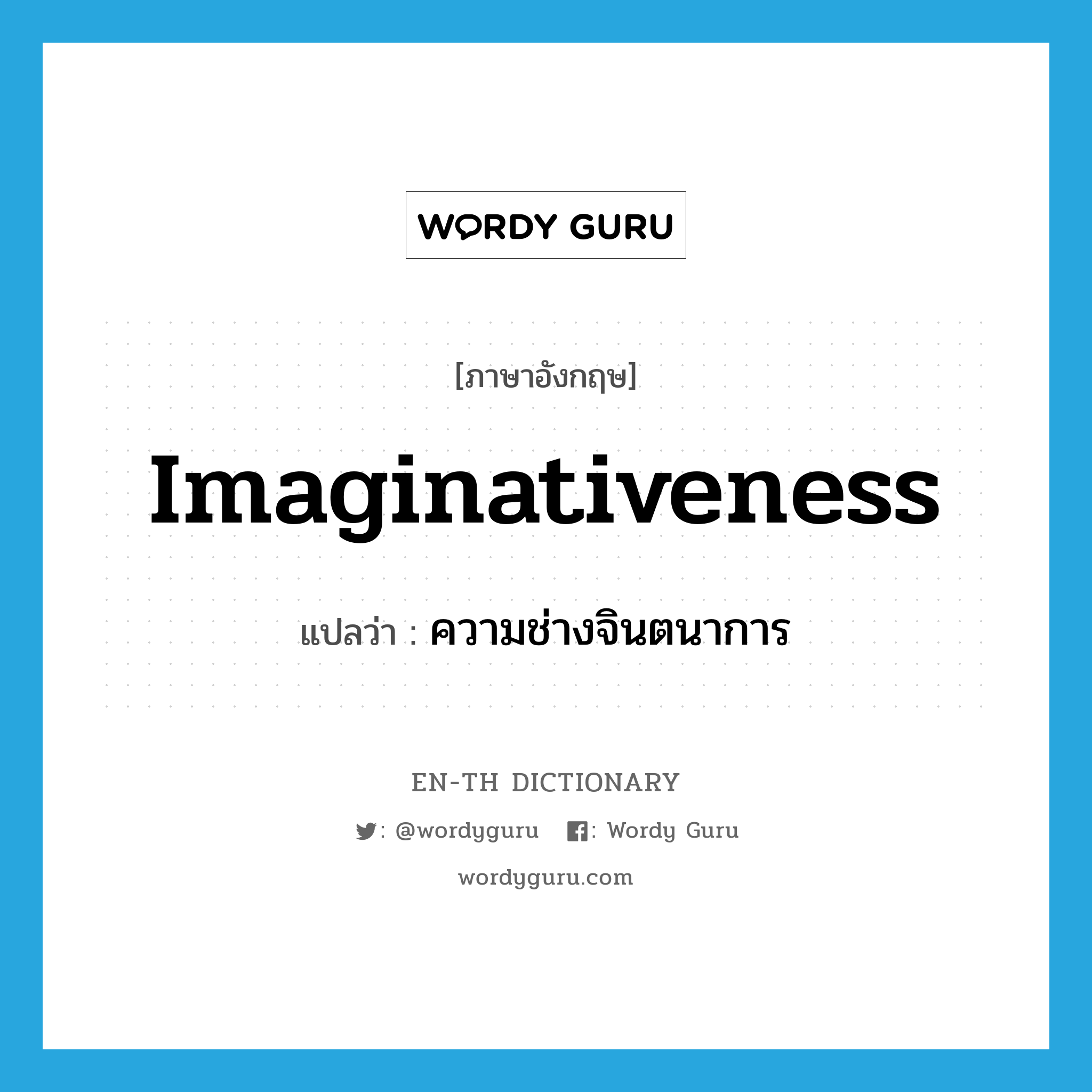 imaginativeness แปลว่า?, คำศัพท์ภาษาอังกฤษ imaginativeness แปลว่า ความช่างจินตนาการ ประเภท N หมวด N