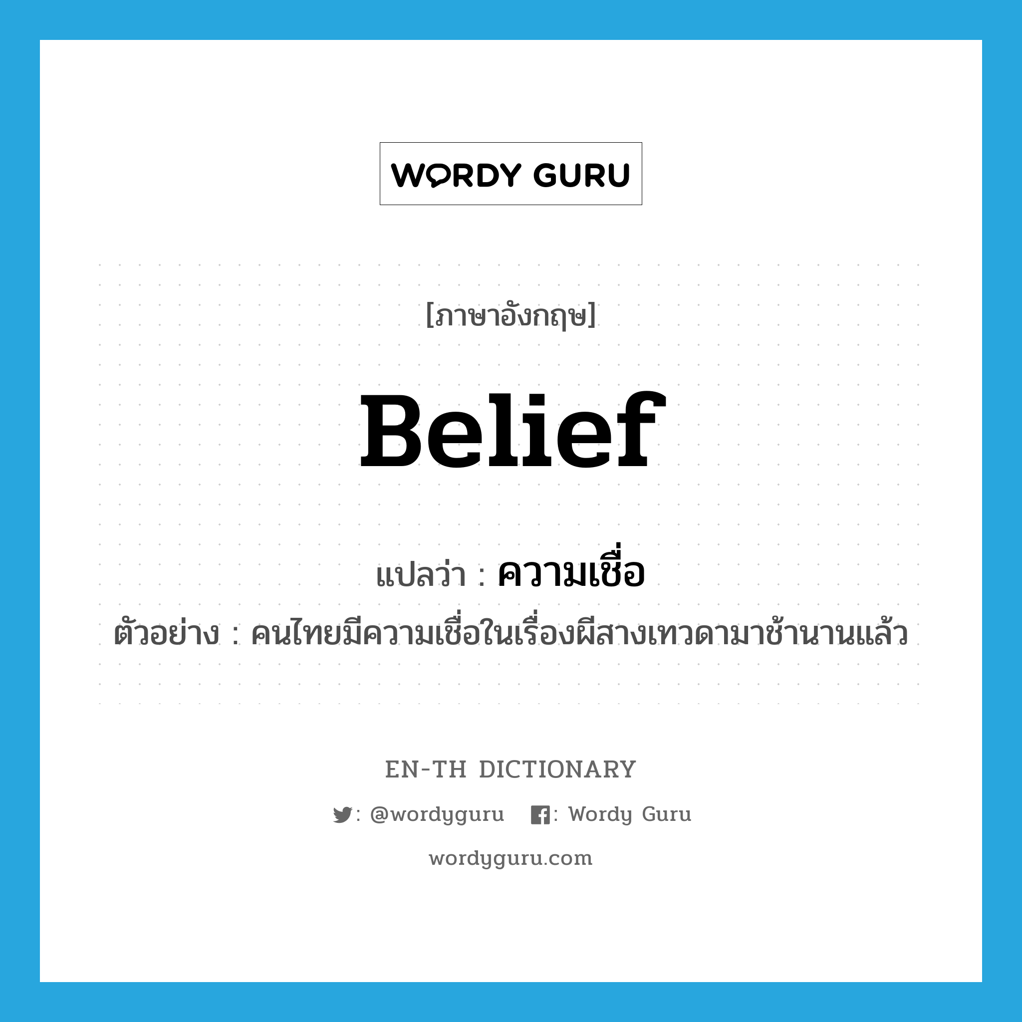 belief แปลว่า?, คำศัพท์ภาษาอังกฤษ belief แปลว่า ความเชื่อ ประเภท N ตัวอย่าง คนไทยมีความเชื่อในเรื่องผีสางเทวดามาช้านานแล้ว หมวด N