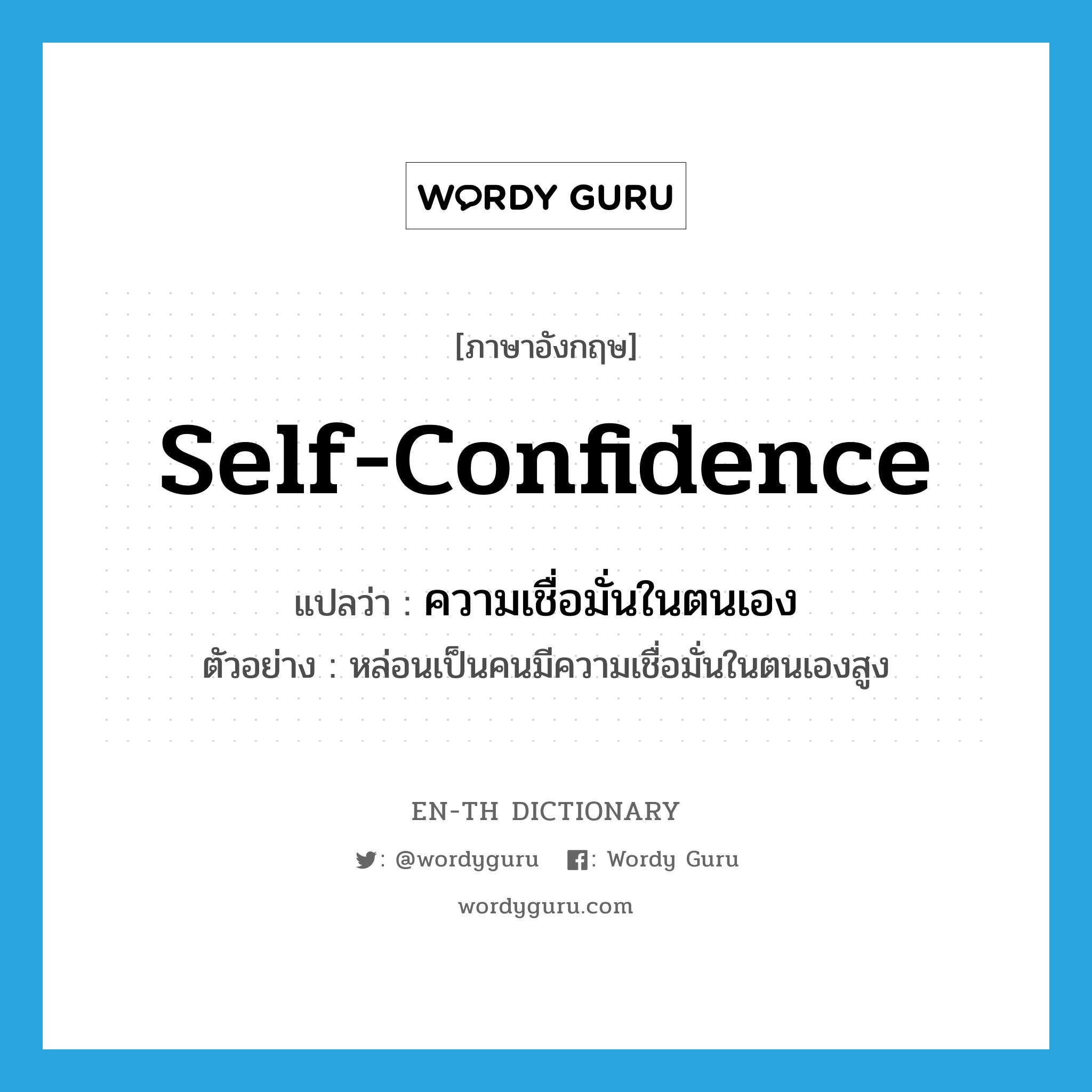 self-confidence แปลว่า?, คำศัพท์ภาษาอังกฤษ self-confidence แปลว่า ความเชื่อมั่นในตนเอง ประเภท N ตัวอย่าง หล่อนเป็นคนมีความเชื่อมั่นในตนเองสูง หมวด N