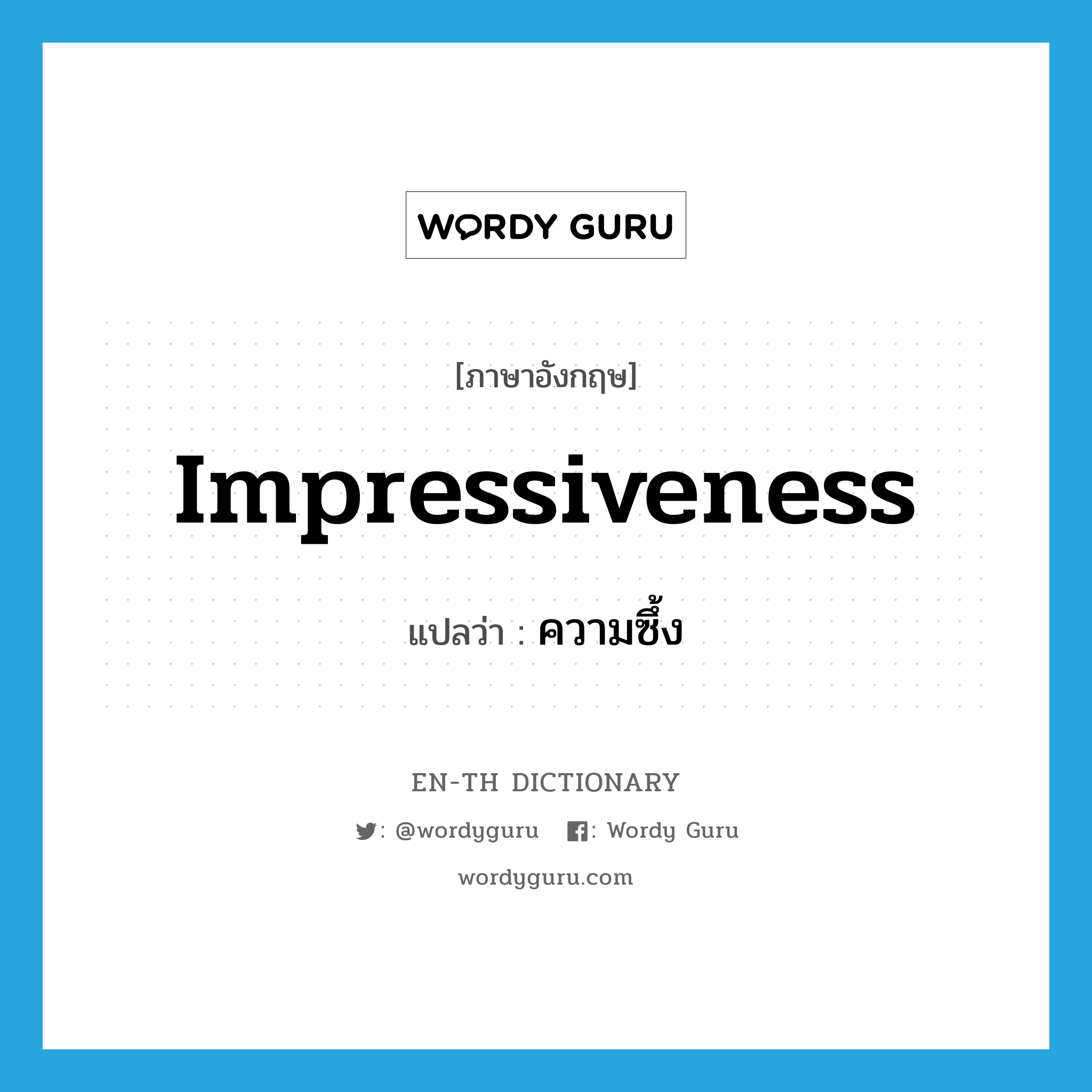 impressiveness แปลว่า?, คำศัพท์ภาษาอังกฤษ impressiveness แปลว่า ความซึ้ง ประเภท N หมวด N