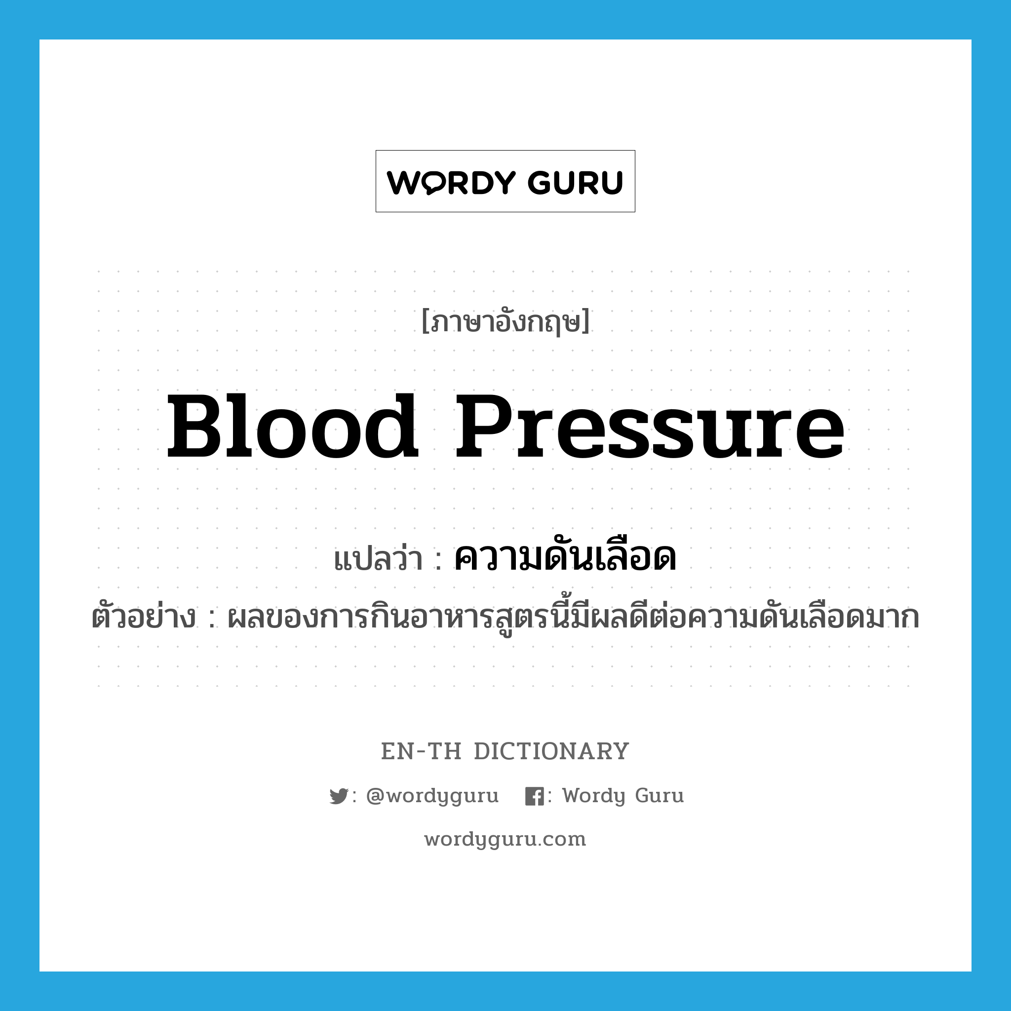 blood pressure แปลว่า?, คำศัพท์ภาษาอังกฤษ blood pressure แปลว่า ความดันเลือด ประเภท N ตัวอย่าง ผลของการกินอาหารสูตรนี้มีผลดีต่อความดันเลือดมาก หมวด N