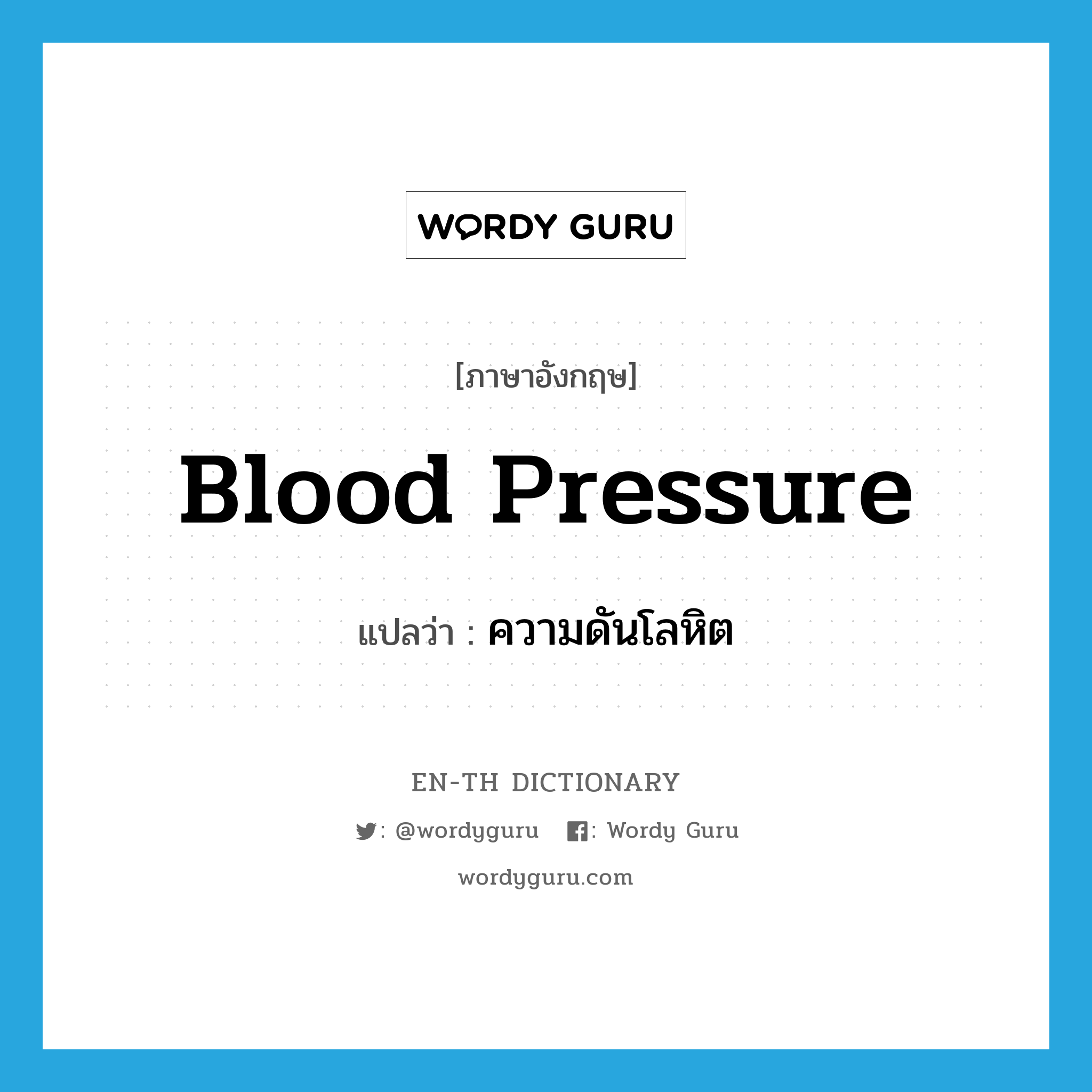 blood pressure แปลว่า?, คำศัพท์ภาษาอังกฤษ blood pressure แปลว่า ความดันโลหิต ประเภท N หมวด N