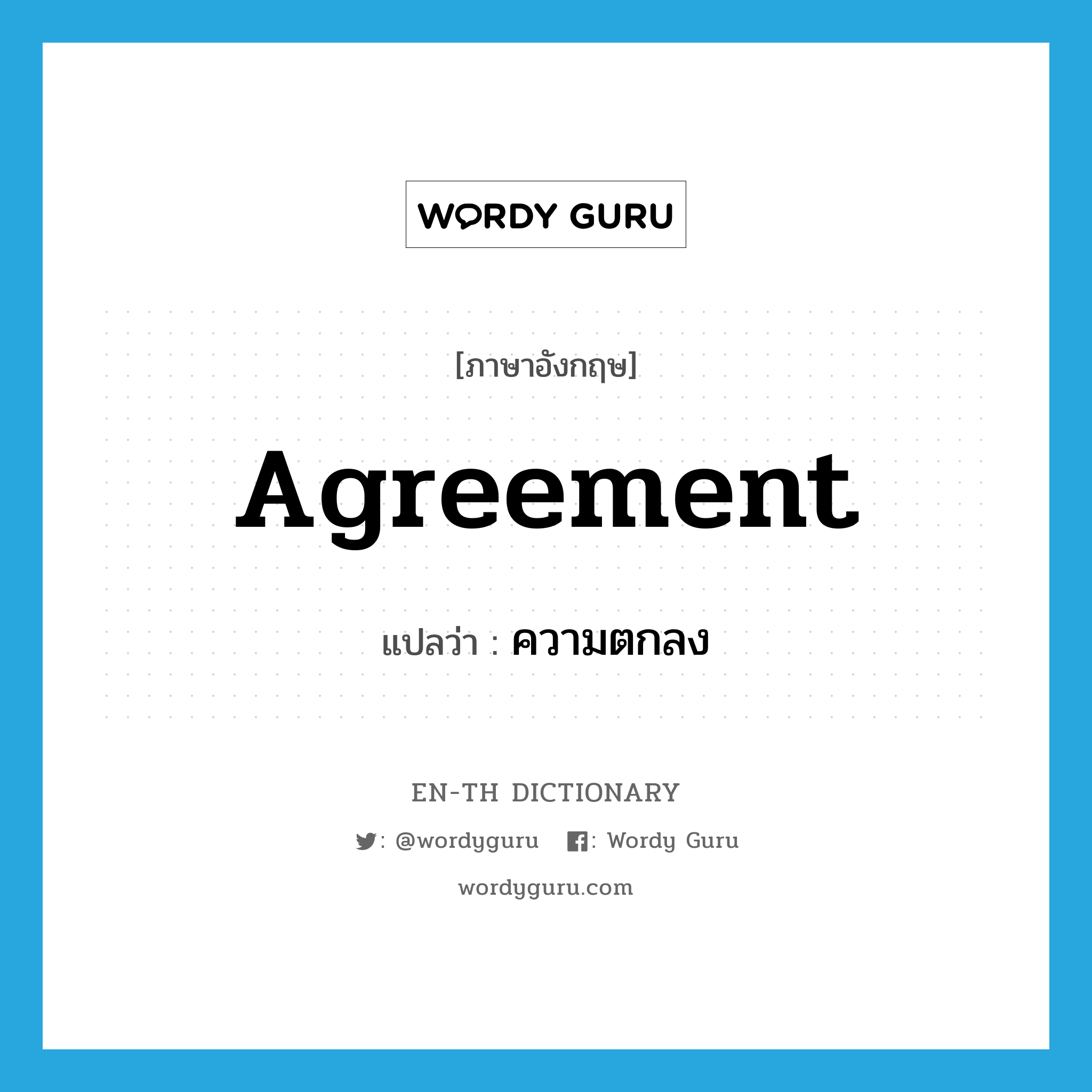 agreement แปลว่า?, คำศัพท์ภาษาอังกฤษ agreement แปลว่า ความตกลง ประเภท N หมวด N