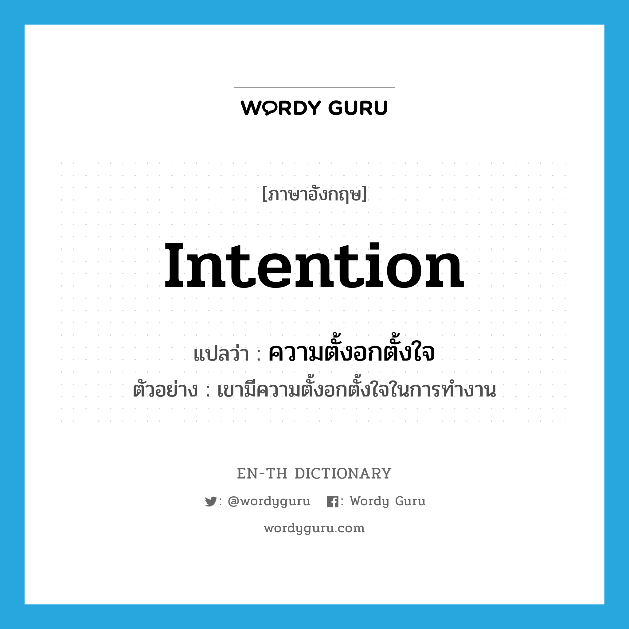 intention แปลว่า?, คำศัพท์ภาษาอังกฤษ intention แปลว่า ความตั้งอกตั้งใจ ประเภท N ตัวอย่าง เขามีความตั้งอกตั้งใจในการทำงาน หมวด N