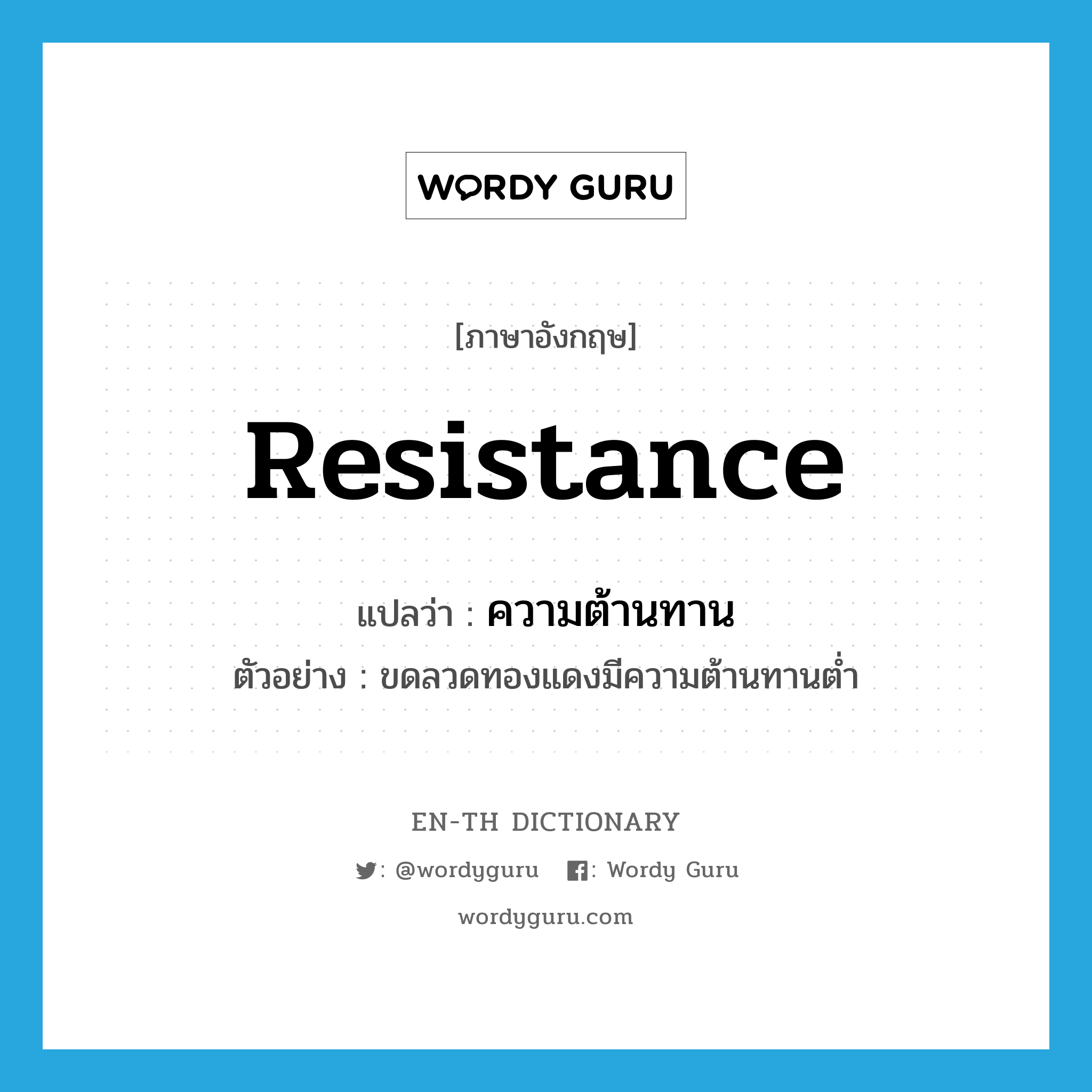 resistance แปลว่า?, คำศัพท์ภาษาอังกฤษ resistance แปลว่า ความต้านทาน ประเภท N ตัวอย่าง ขดลวดทองแดงมีความต้านทานต่ำ หมวด N