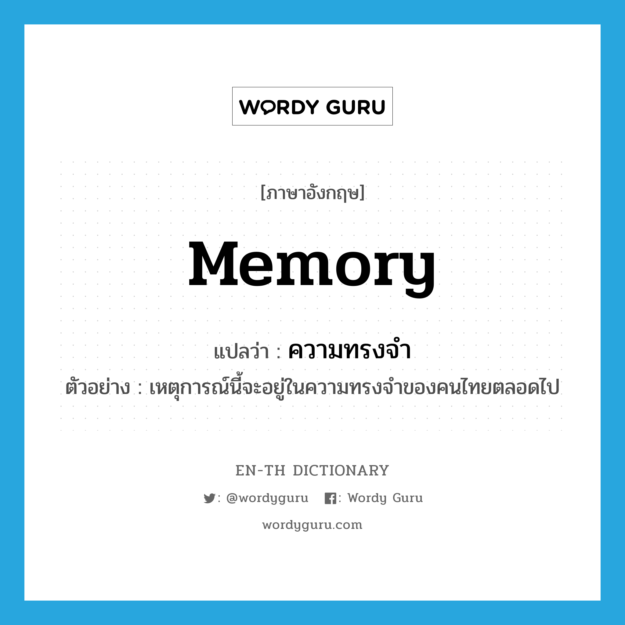 memory แปลว่า?, คำศัพท์ภาษาอังกฤษ memory แปลว่า ความทรงจำ ประเภท N ตัวอย่าง เหตุการณ์นี้จะอยู่ในความทรงจำของคนไทยตลอดไป หมวด N