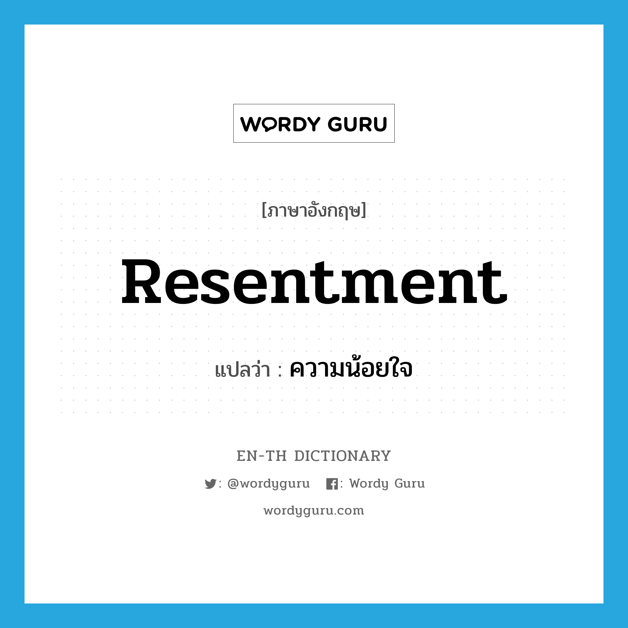 resentment แปลว่า?, คำศัพท์ภาษาอังกฤษ resentment แปลว่า ความน้อยใจ ประเภท N หมวด N