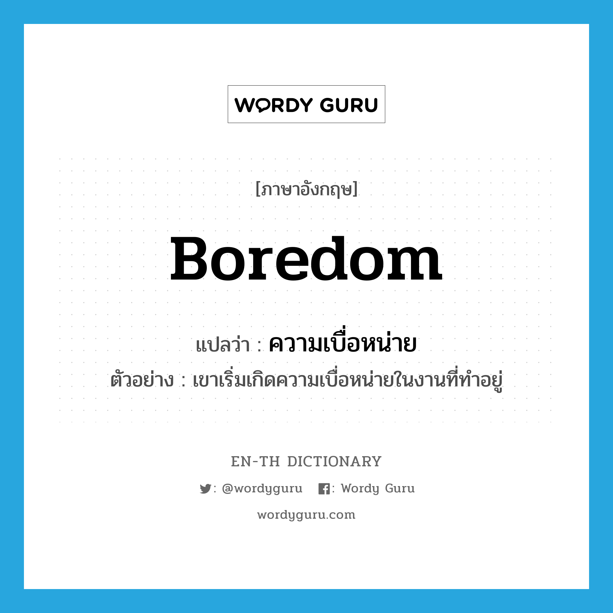boredom แปลว่า?, คำศัพท์ภาษาอังกฤษ boredom แปลว่า ความเบื่อหน่าย ประเภท N ตัวอย่าง เขาเริ่มเกิดความเบื่อหน่ายในงานที่ทำอยู่ หมวด N