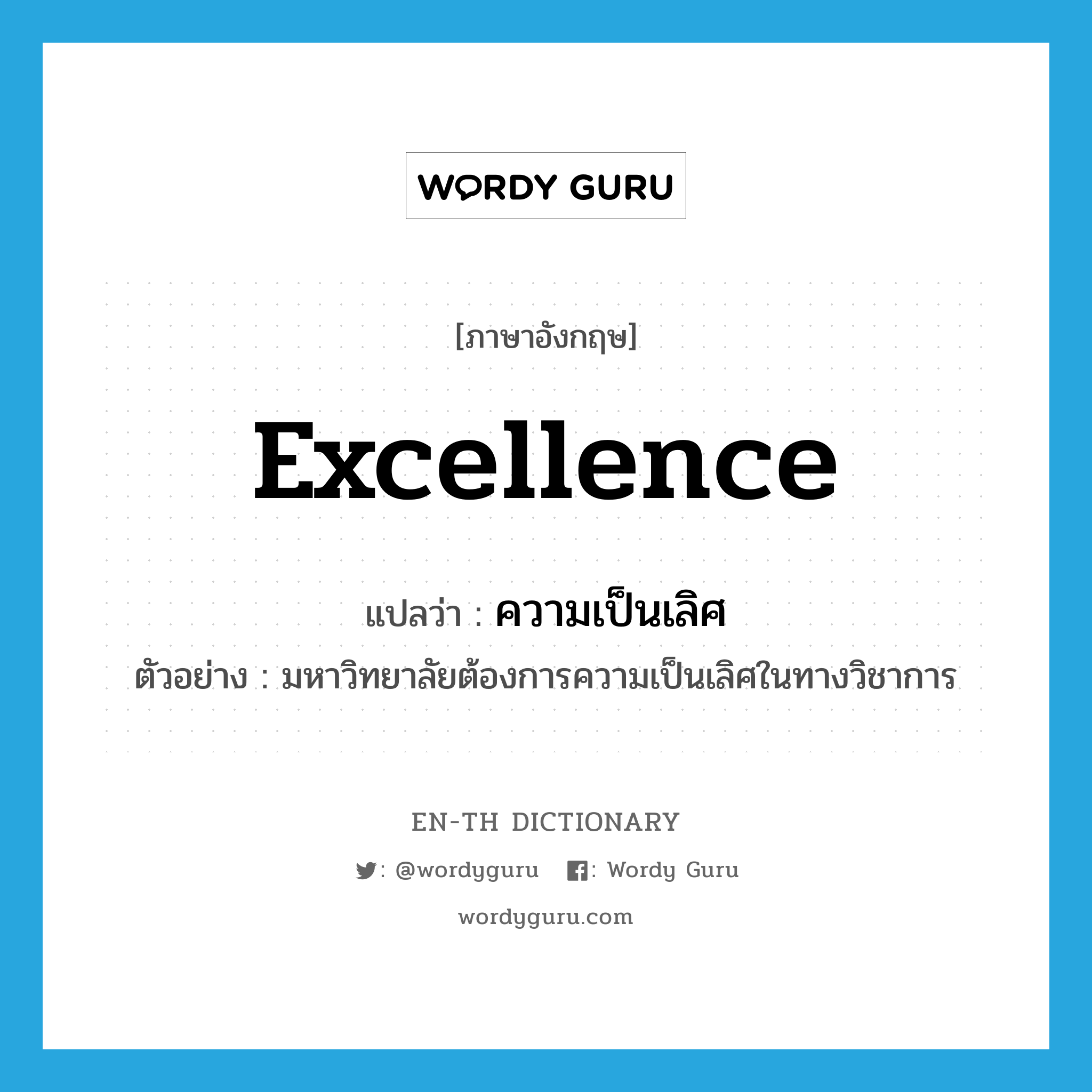 excellence แปลว่า?, คำศัพท์ภาษาอังกฤษ excellence แปลว่า ความเป็นเลิศ ประเภท N ตัวอย่าง มหาวิทยาลัยต้องการความเป็นเลิศในทางวิชาการ หมวด N