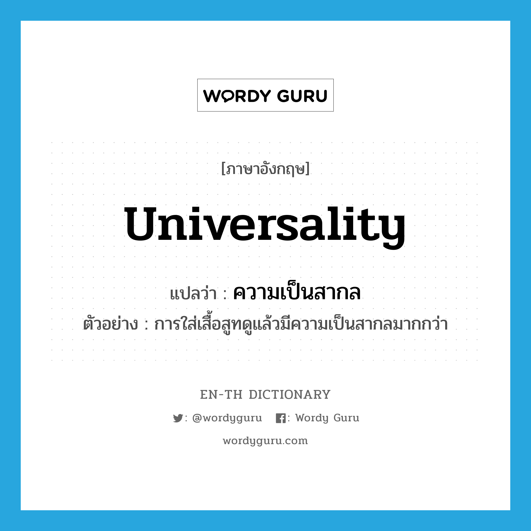 universality แปลว่า?, คำศัพท์ภาษาอังกฤษ universality แปลว่า ความเป็นสากล ประเภท N ตัวอย่าง การใส่เสื้อสูทดูแล้วมีความเป็นสากลมากกว่า หมวด N