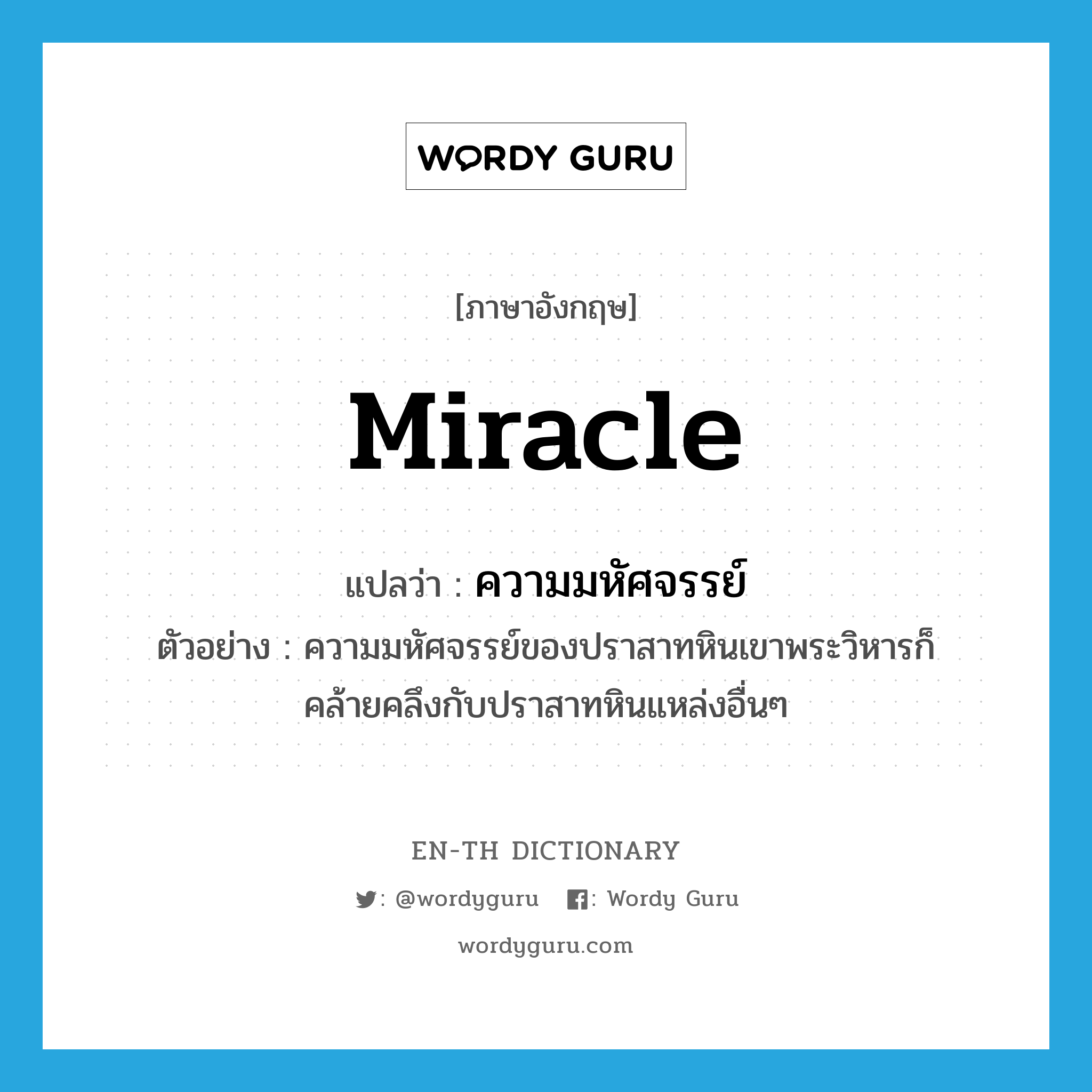 miracle แปลว่า?, คำศัพท์ภาษาอังกฤษ miracle แปลว่า ความมหัศจรรย์ ประเภท N ตัวอย่าง ความมหัศจรรย์ของปราสาทหินเขาพระวิหารก็คล้ายคลึงกับปราสาทหินแหล่งอื่นๆ หมวด N