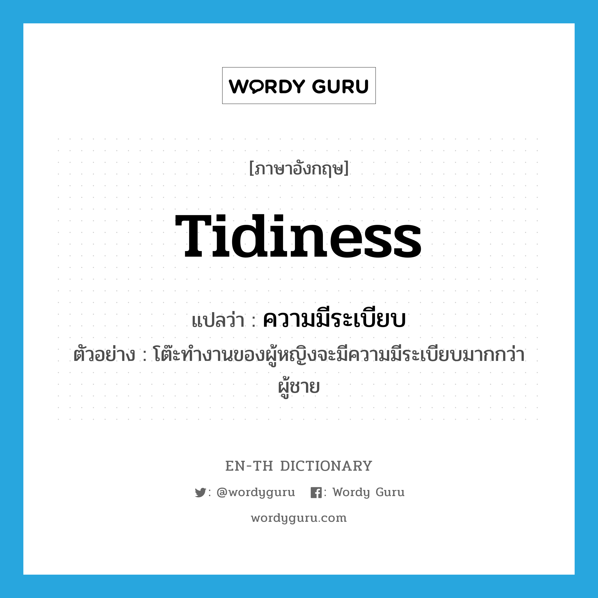 tidiness แปลว่า?, คำศัพท์ภาษาอังกฤษ tidiness แปลว่า ความมีระเบียบ ประเภท N ตัวอย่าง โต๊ะทำงานของผู้หญิงจะมีความมีระเบียบมากกว่าผู้ชาย หมวด N