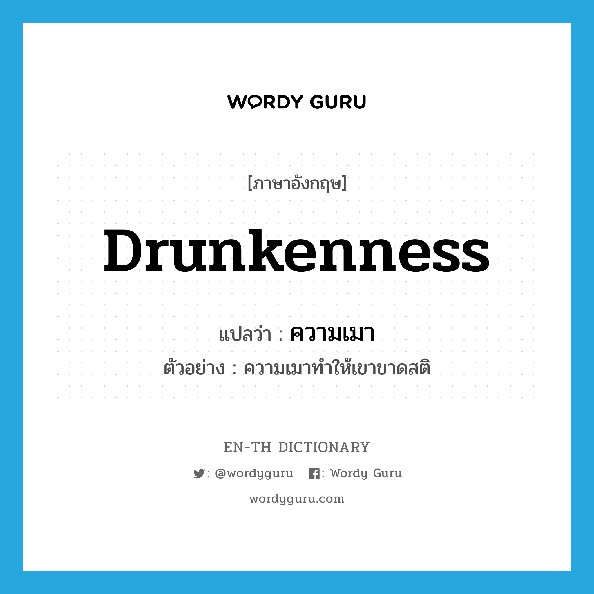 drunkenness แปลว่า?, คำศัพท์ภาษาอังกฤษ drunkenness แปลว่า ความเมา ประเภท N ตัวอย่าง ความเมาทำให้เขาขาดสติ หมวด N