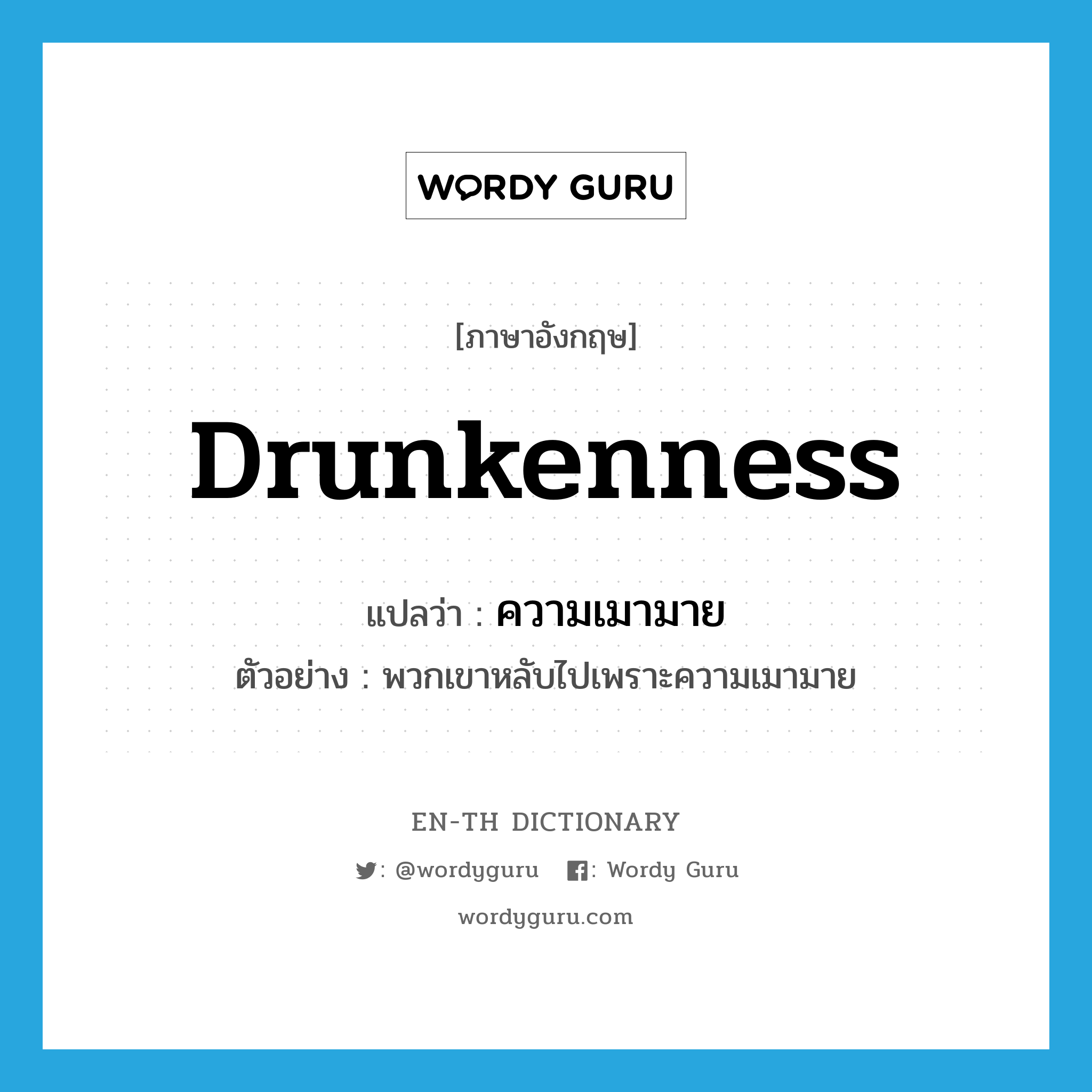 drunkenness แปลว่า?, คำศัพท์ภาษาอังกฤษ drunkenness แปลว่า ความเมามาย ประเภท N ตัวอย่าง พวกเขาหลับไปเพราะความเมามาย หมวด N