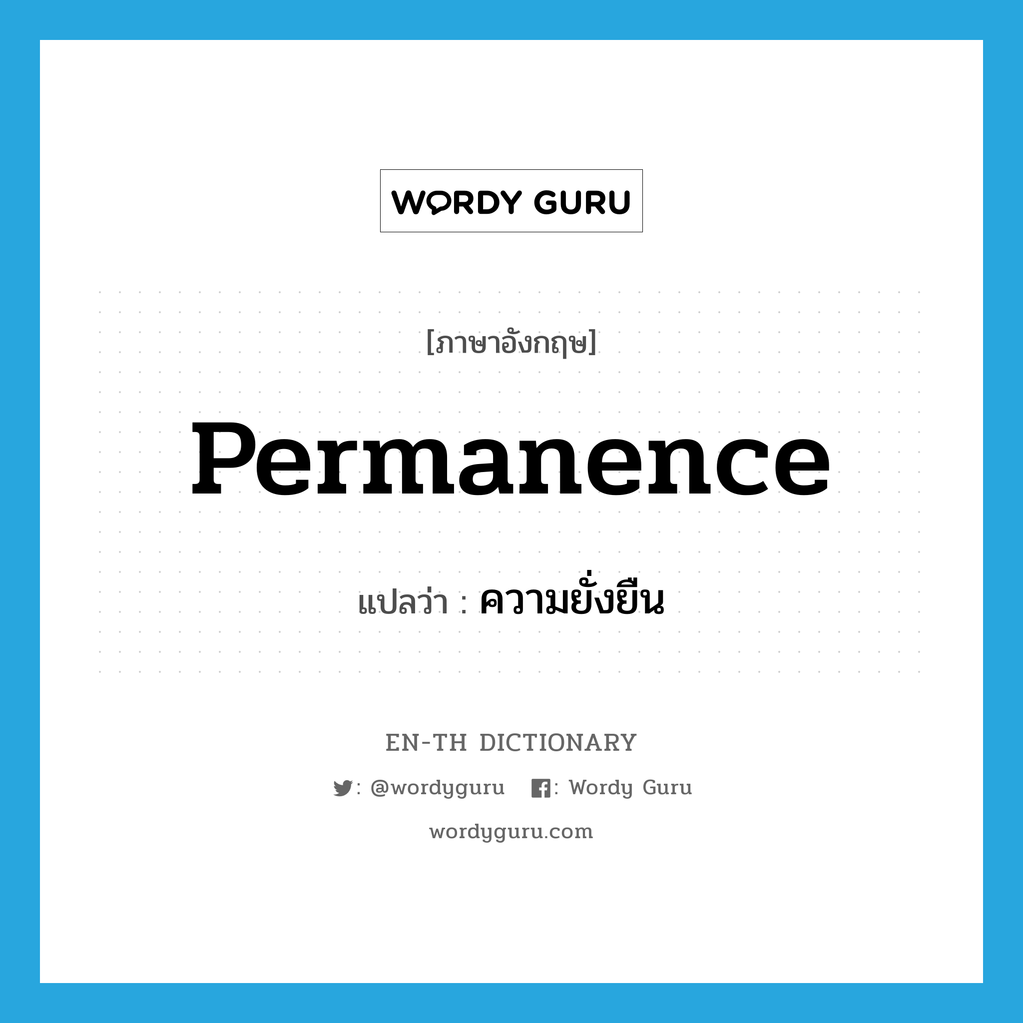 permanence แปลว่า?, คำศัพท์ภาษาอังกฤษ permanence แปลว่า ความยั่งยืน ประเภท N หมวด N