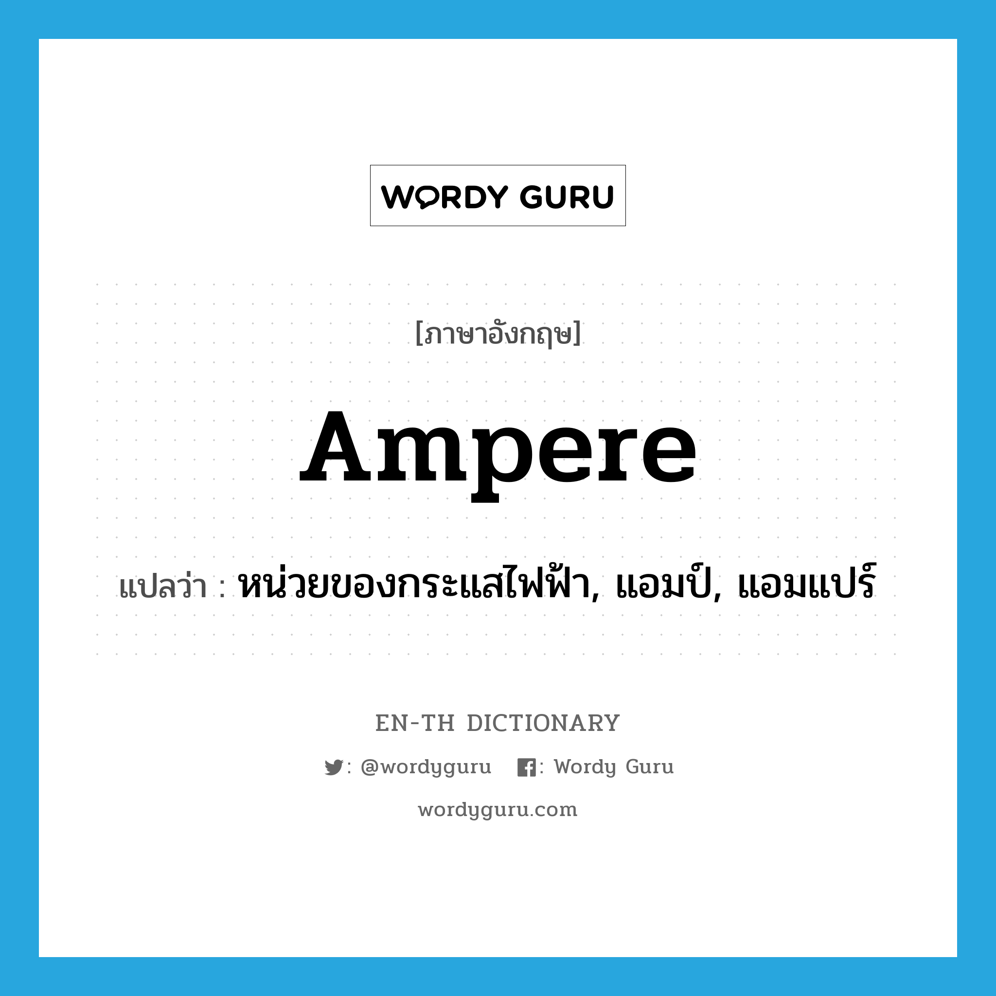 ampere แปลว่า?, คำศัพท์ภาษาอังกฤษ ampere แปลว่า หน่วยของกระแสไฟฟ้า, แอมป์, แอมแปร์ ประเภท N หมวด N