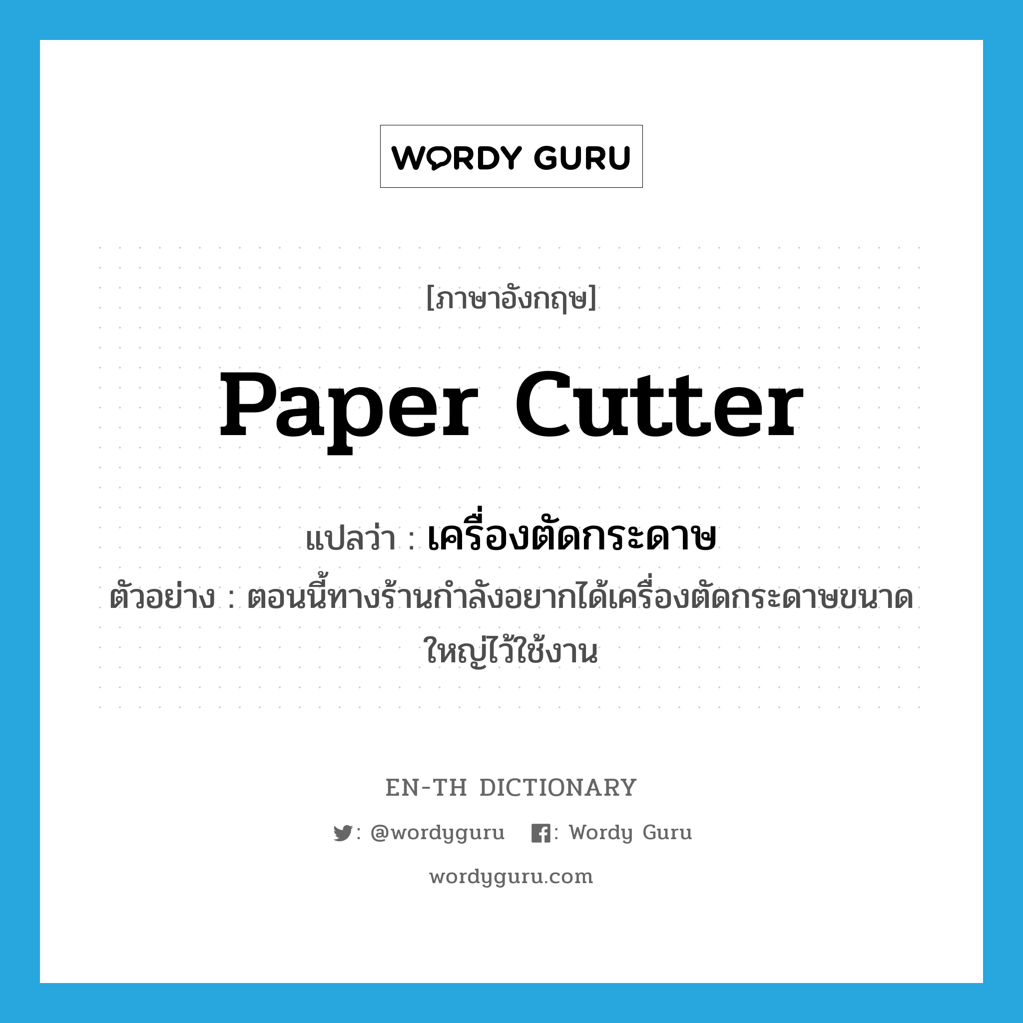 paper cutter แปลว่า?, คำศัพท์ภาษาอังกฤษ paper cutter แปลว่า เครื่องตัดกระดาษ ประเภท N ตัวอย่าง ตอนนี้ทางร้านกำลังอยากได้เครื่องตัดกระดาษขนาดใหญ่ไว้ใช้งาน หมวด N