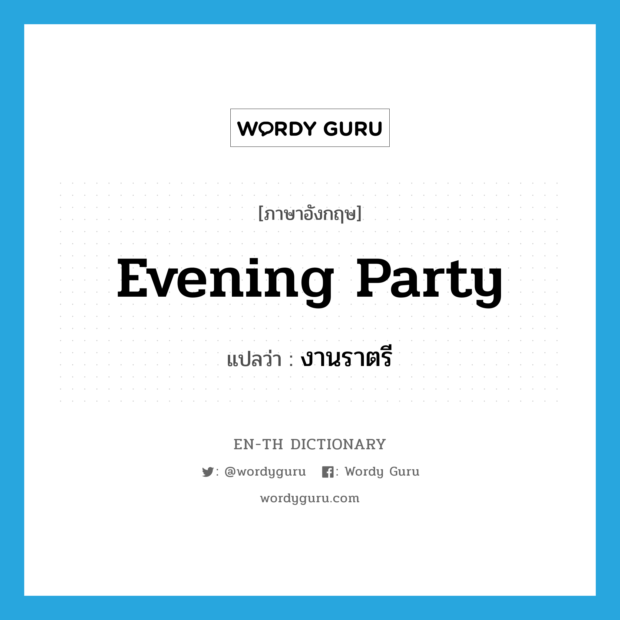 evening party แปลว่า?, คำศัพท์ภาษาอังกฤษ evening party แปลว่า งานราตรี ประเภท N หมวด N